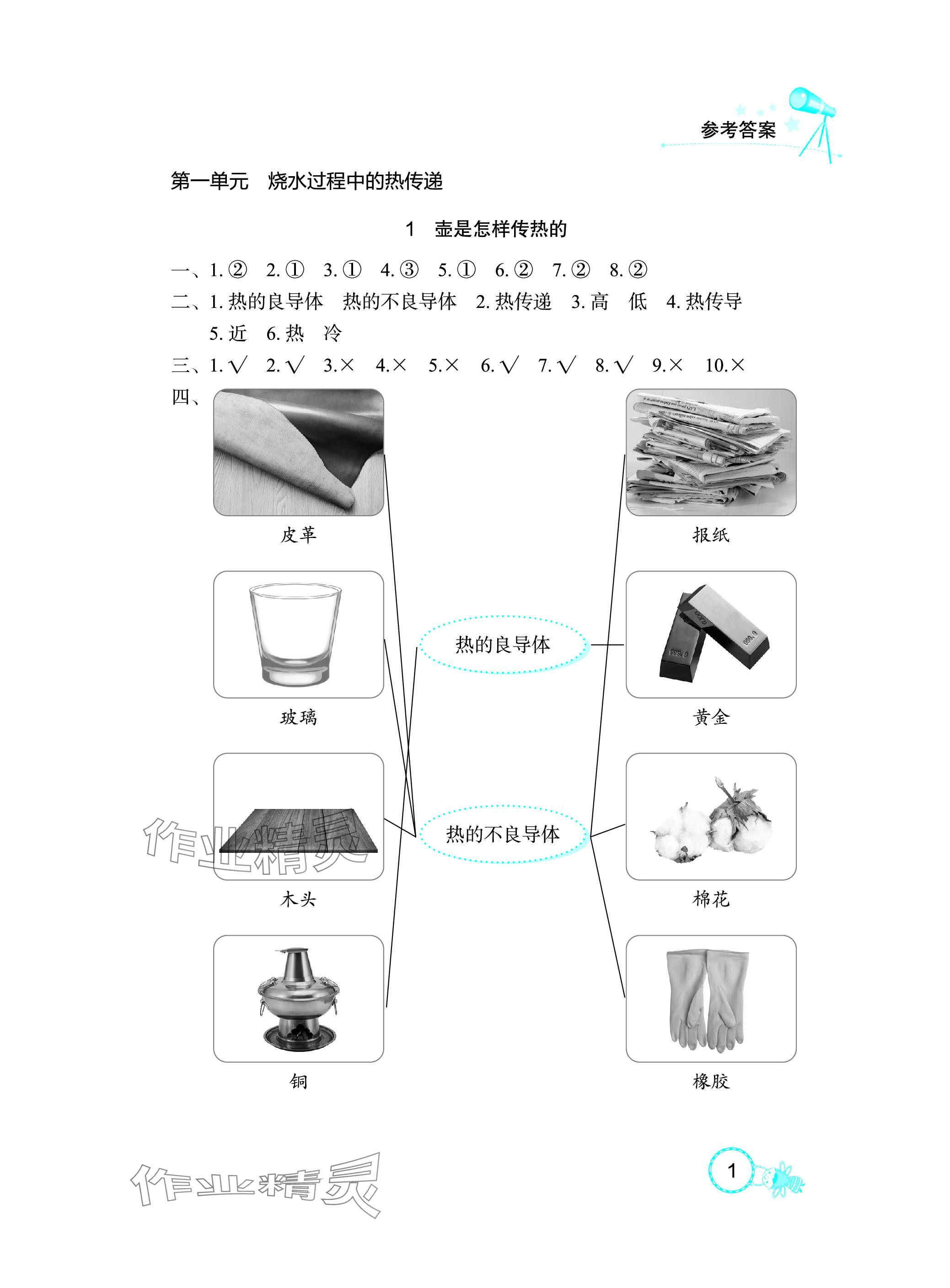 2023年長(zhǎng)江作業(yè)本課堂作業(yè)五年級(jí)科學(xué)上冊(cè)鄂教版 參考答案第1頁(yè)