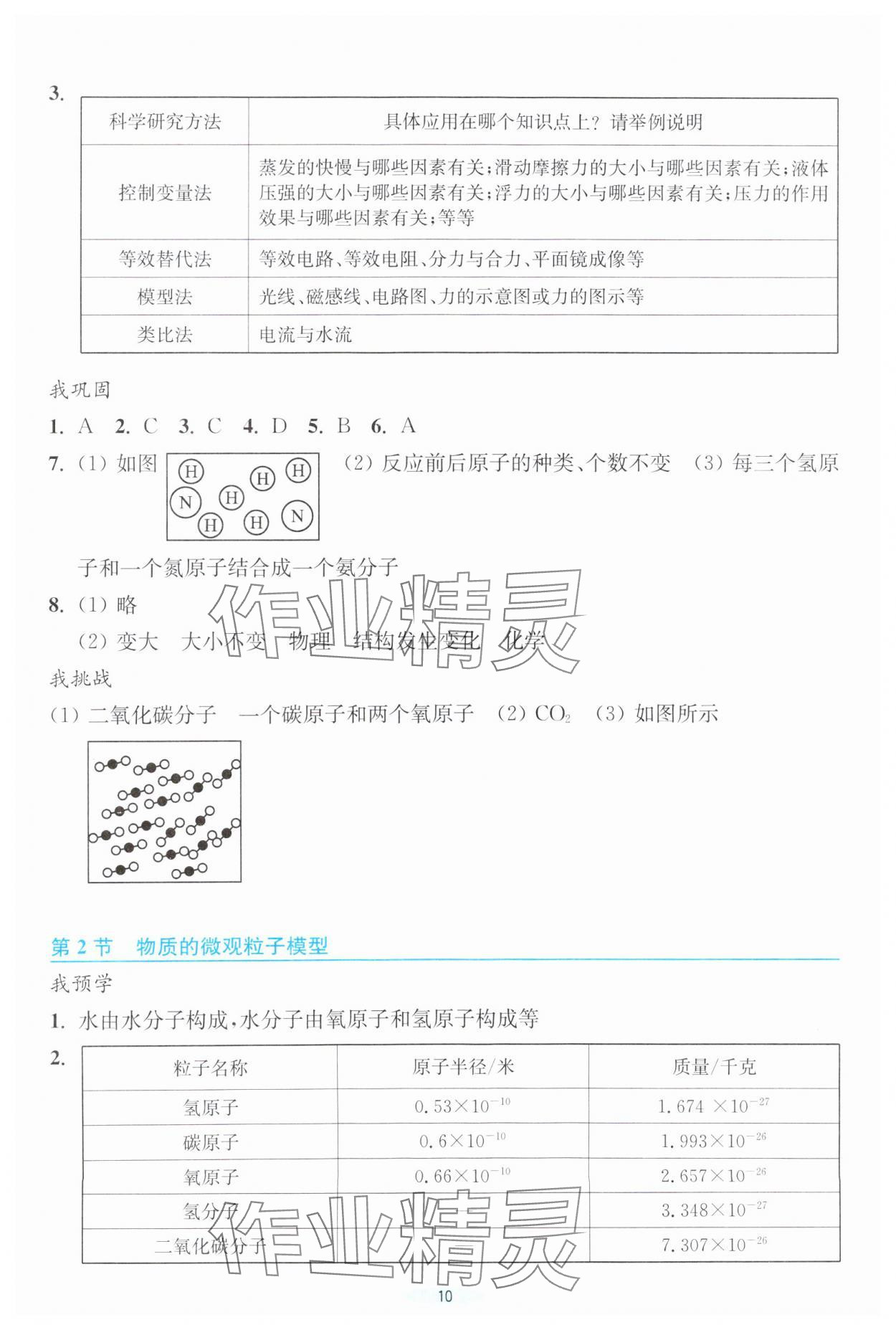 2024年預學與導學八年級科學下冊浙教版 第10頁