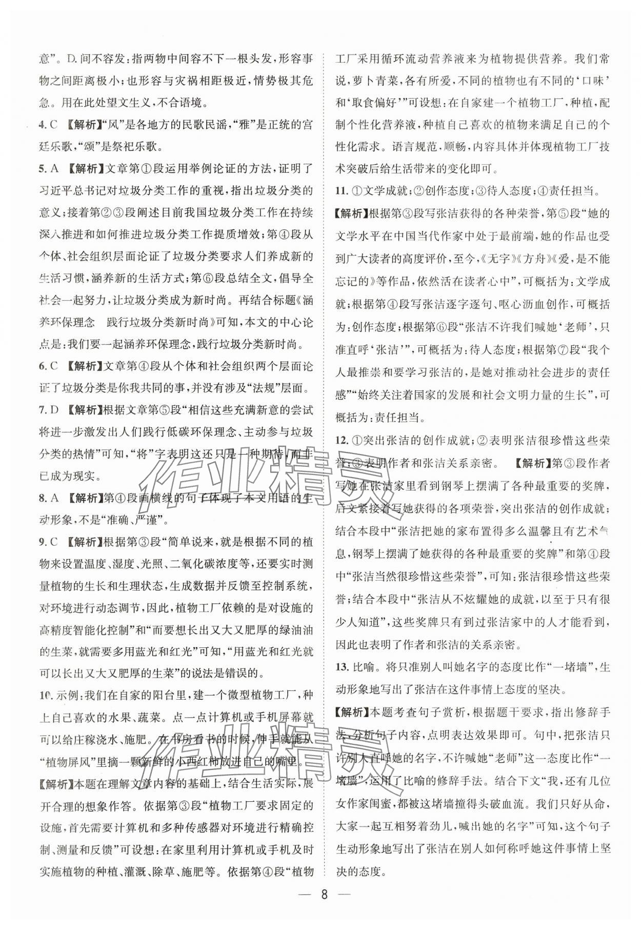 2024年中考必備四川民族出版社語文 參考答案第8頁