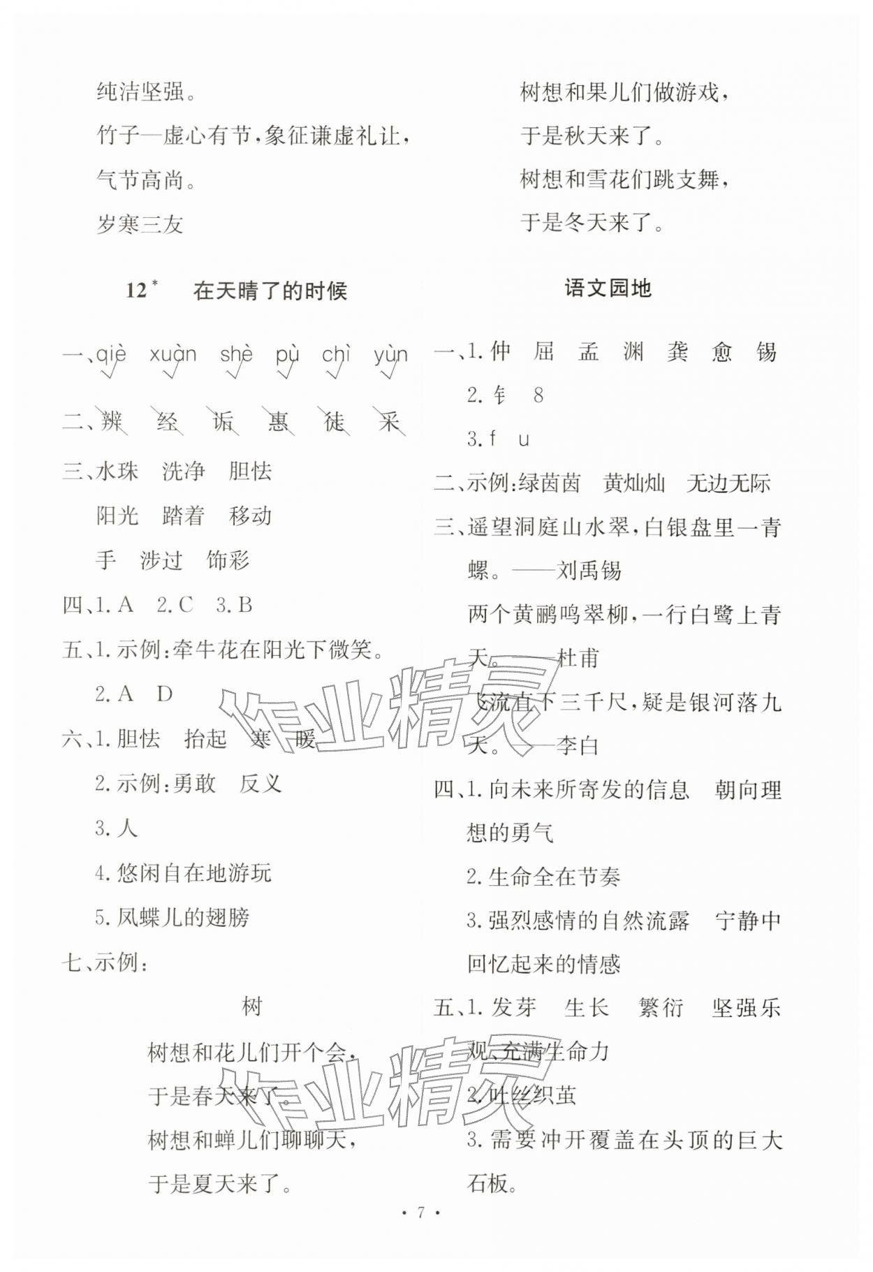 2026年能力培养与测试四年级语文下册人教版&nbsp;第7页