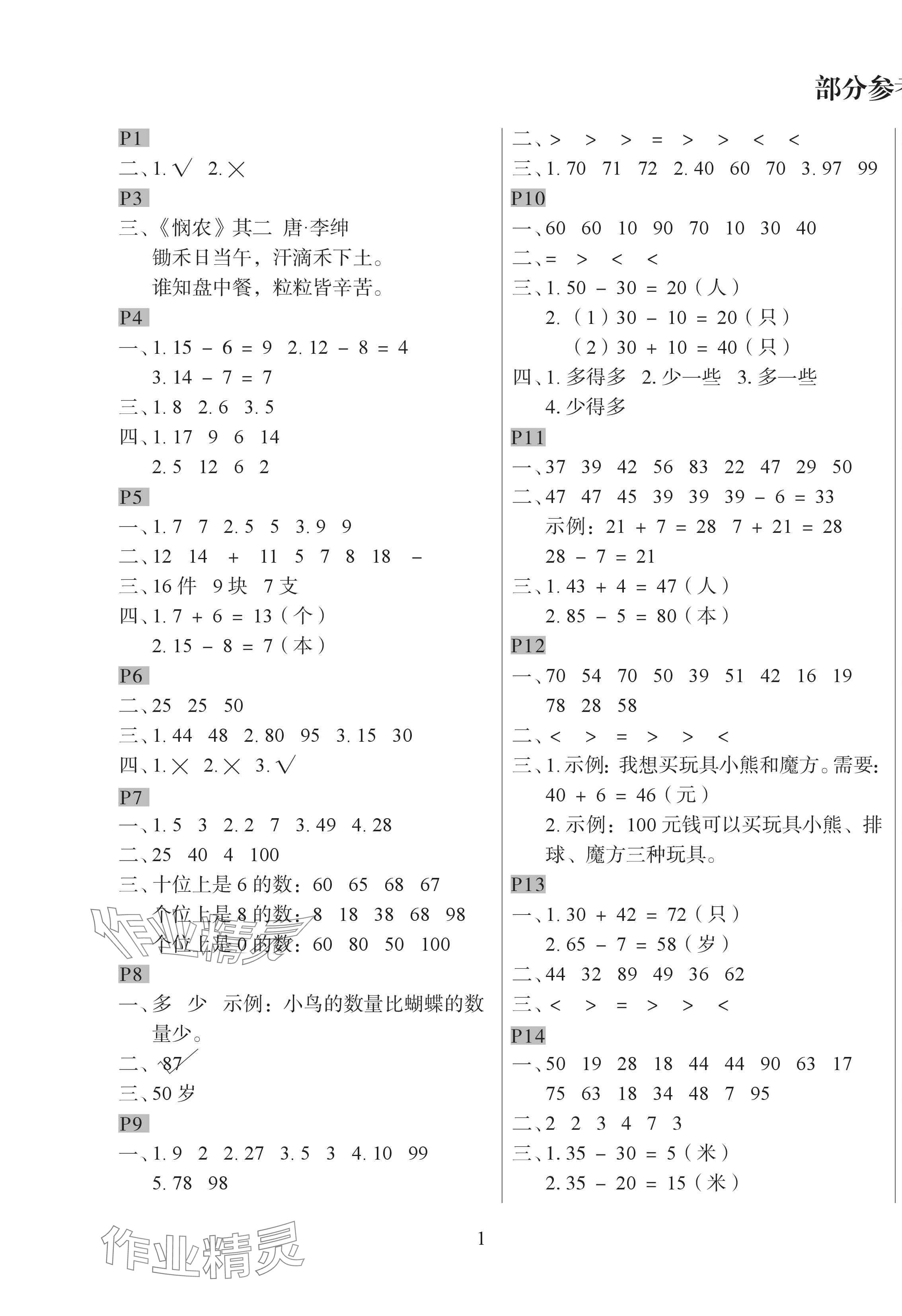 2025年暑假作業與生活陜西人民教育出版社一年級數學人教版 參考答案第1頁