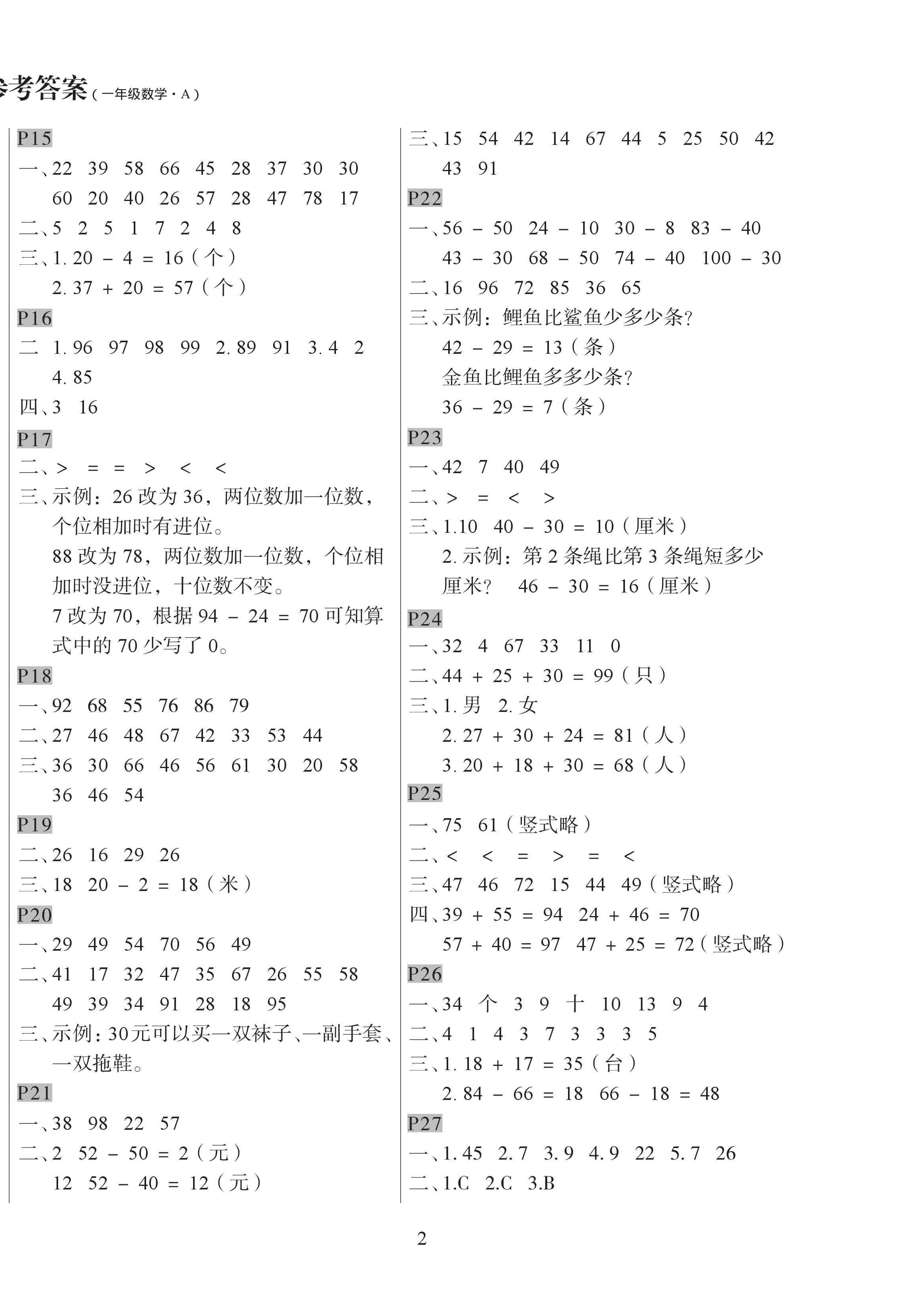 2025年暑假作业与生活陕西人民教育出版社一年级数学人教版 参考答案第2页