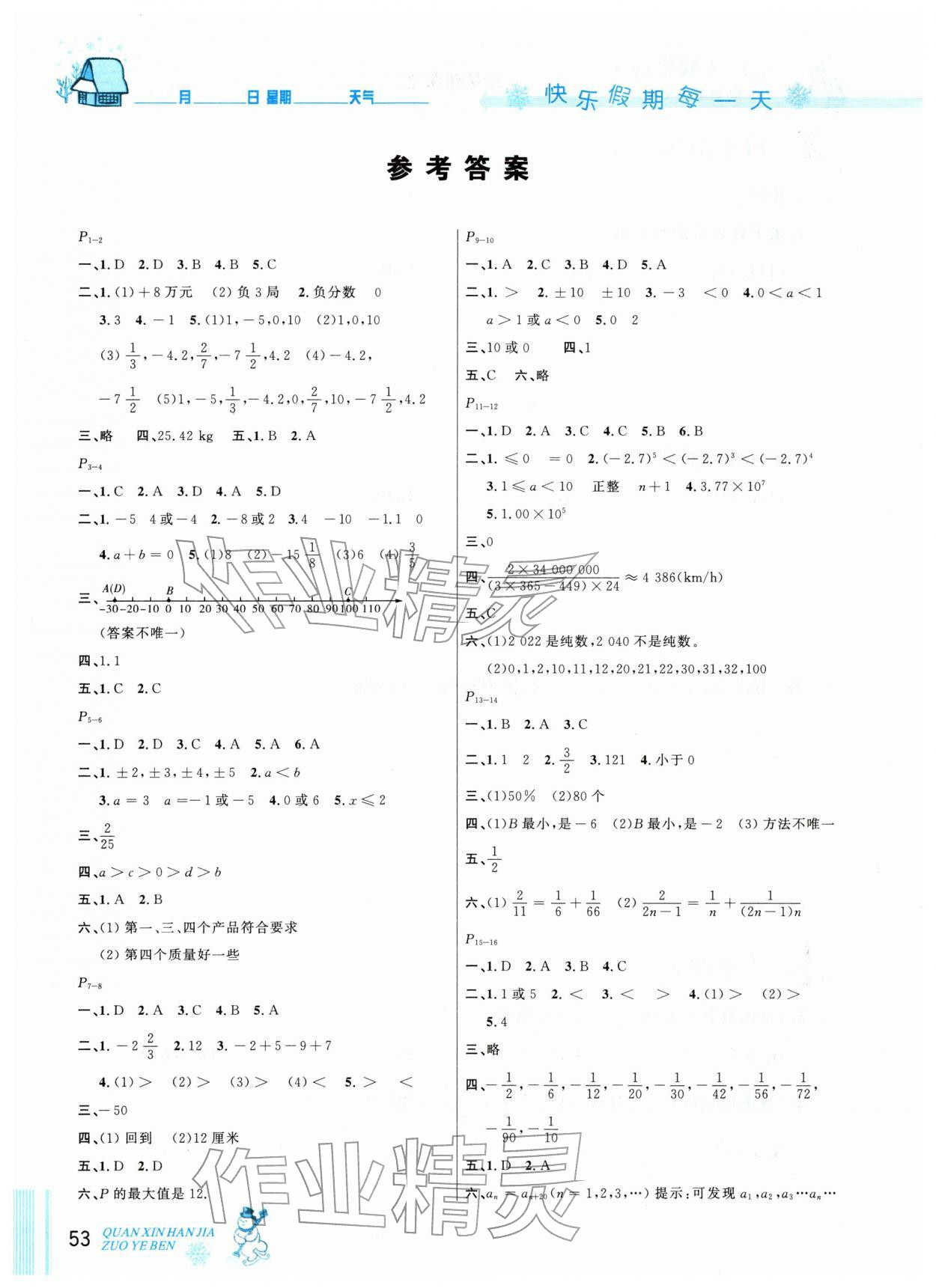2026年优秀生快乐假期每一天全新寒假作业本七年级数学人教版&nbsp;参考答案第1页