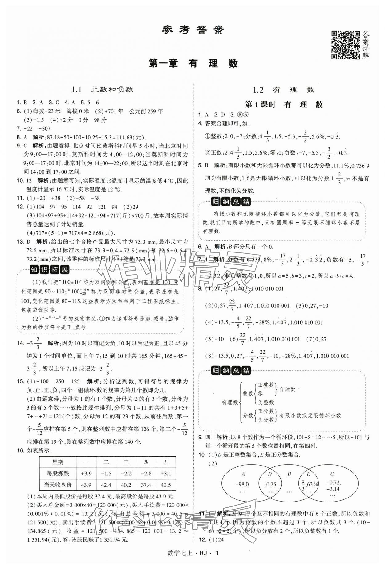 2024年学霸题中题七年级数学上册人教版 参考答案第1页