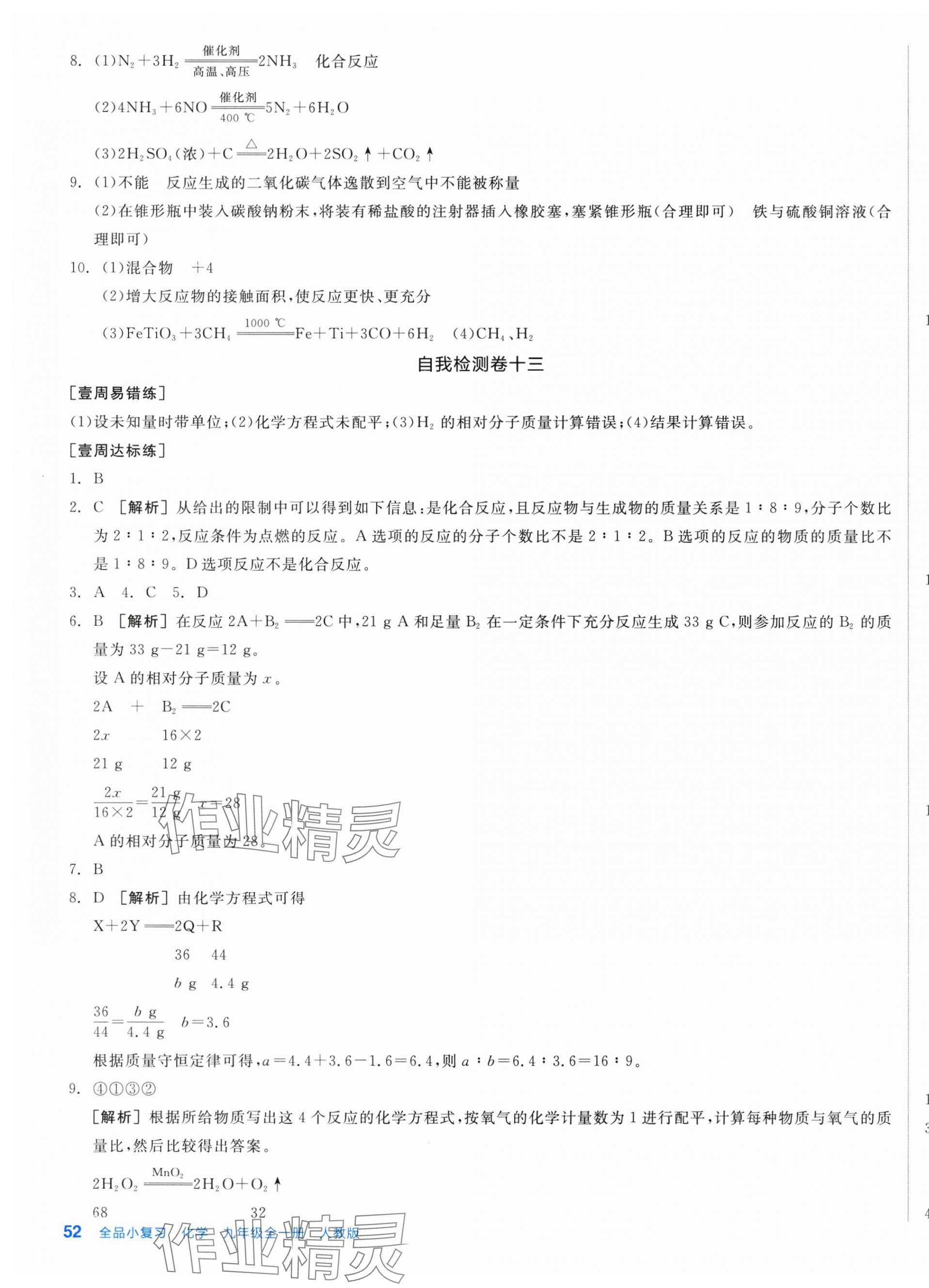 2025年全品小复习九年级化学全一册人教版新疆专版 第11页