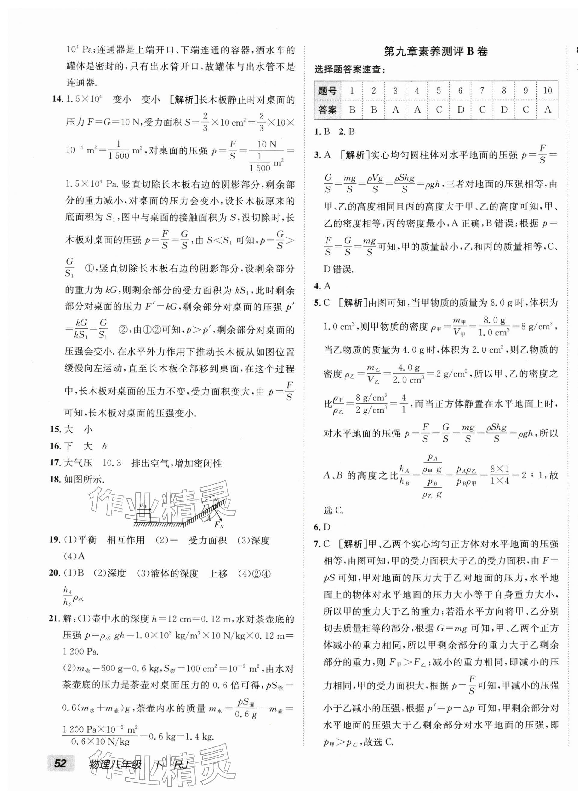 2026年海淀单元测试AB卷八年级物理下册人教版&nbsp;第7页