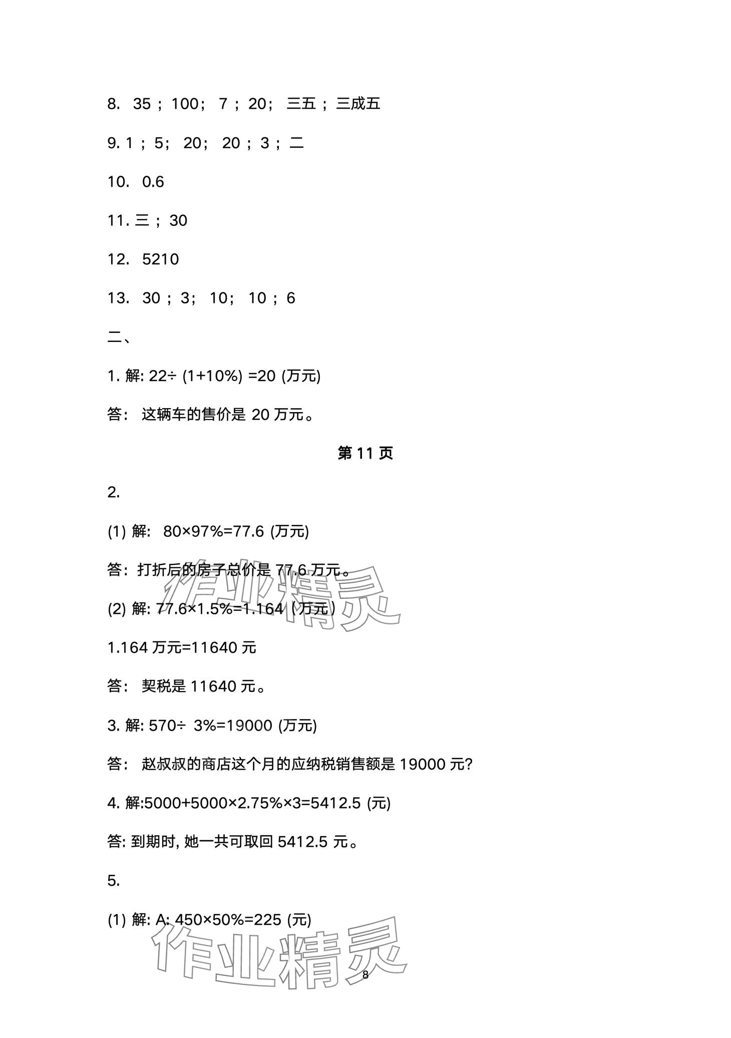 2024年云南省標(biāo)準(zhǔn)教輔同步指導(dǎo)訓(xùn)練與檢測(cè)六年級(jí)數(shù)學(xué)下冊(cè)人教版 第8頁(yè)