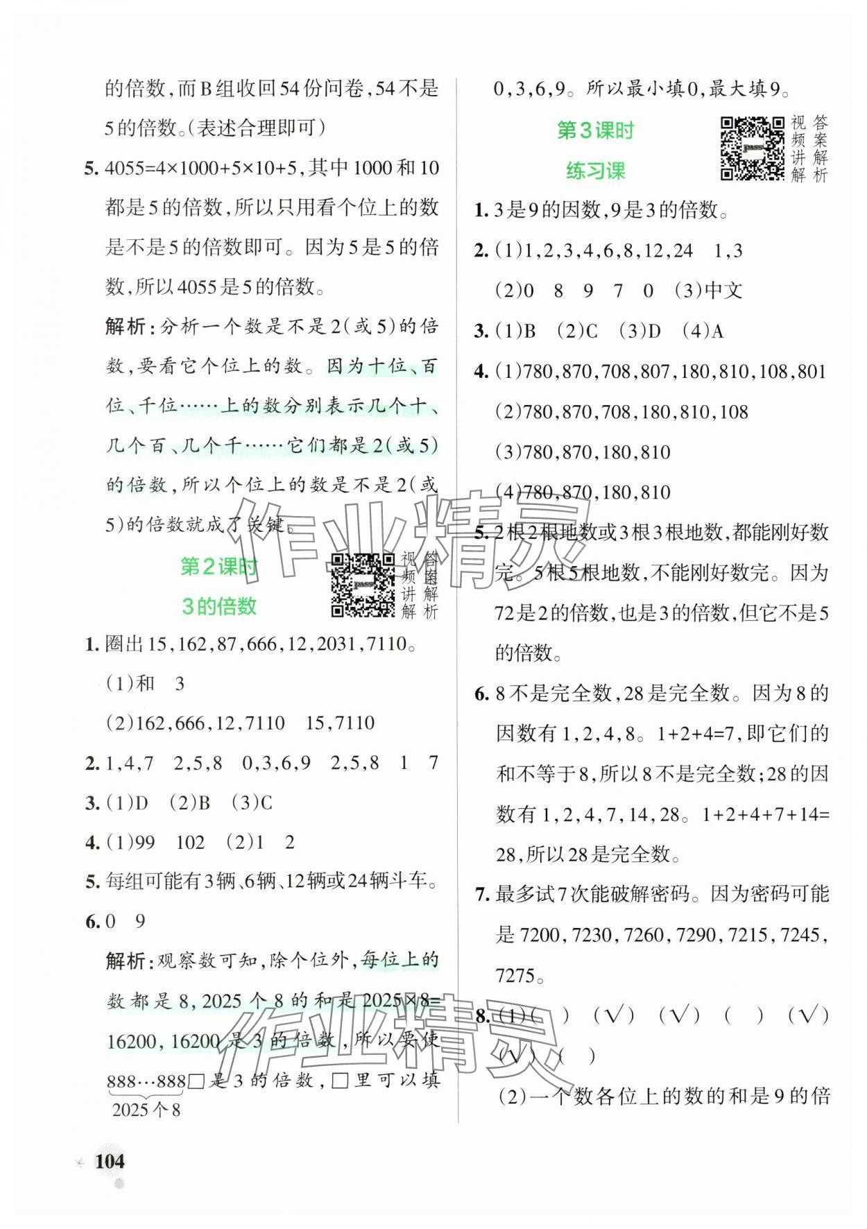 2025年小學(xué)學(xué)霸作業(yè)本五年級(jí)數(shù)學(xué)下冊(cè)人教版 參考答案第4頁(yè)