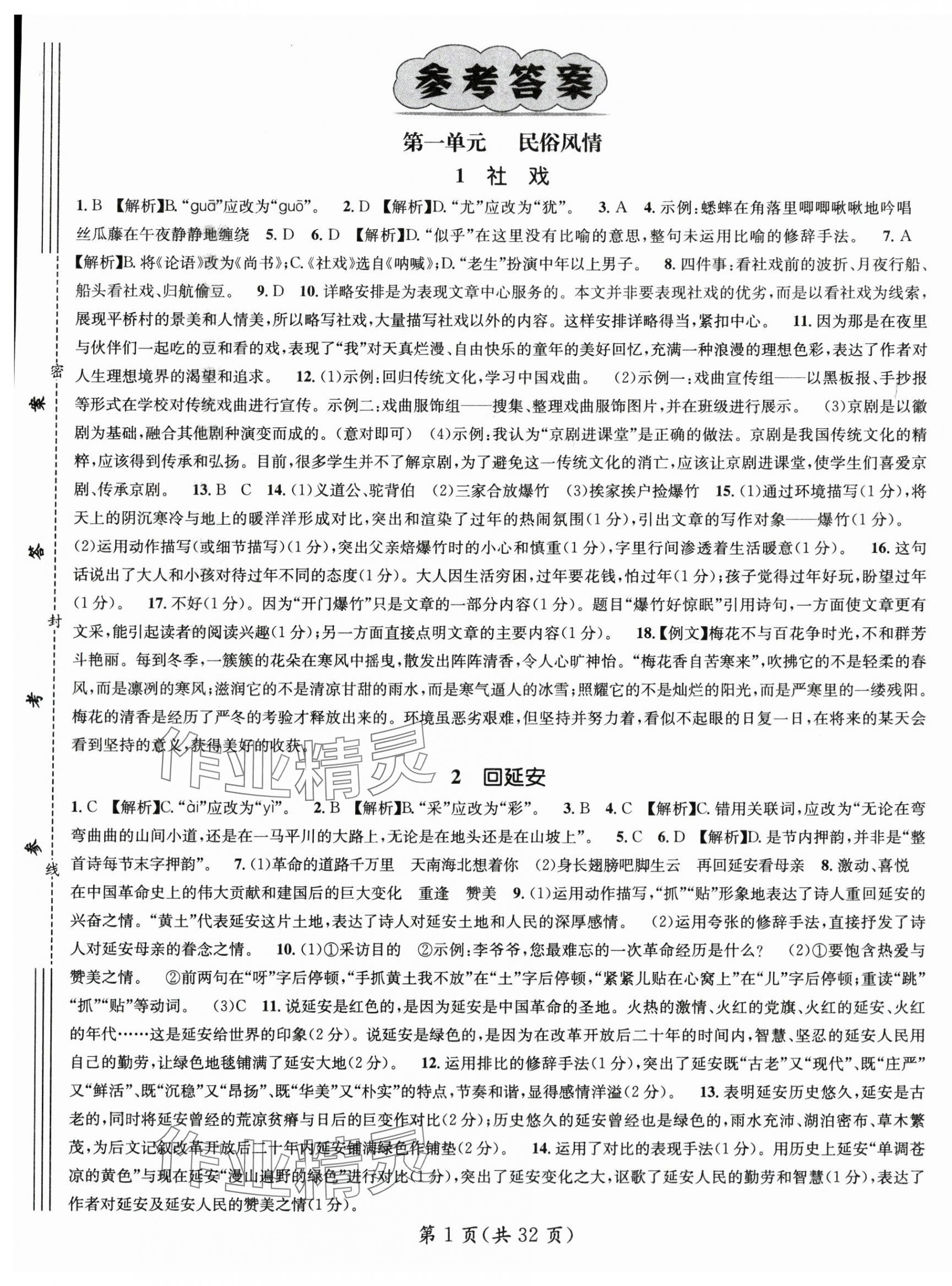 2024年名師測(cè)控八年級(jí)語文下冊(cè)人教版云南專版 第1頁