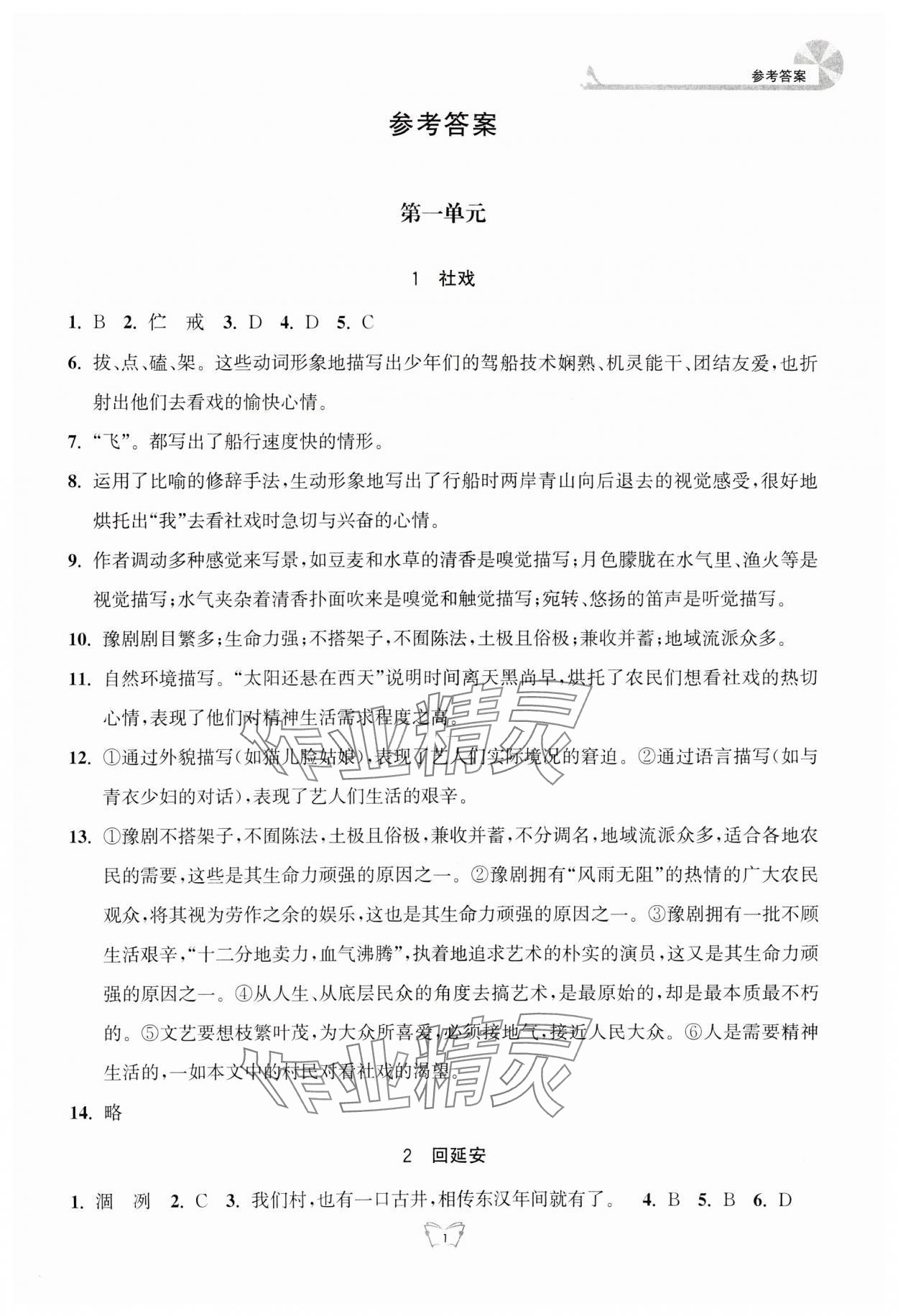 2024年創(chuàng)新課時作業(yè)本八年級語文下冊人教版江蘇人民出版社 第1頁