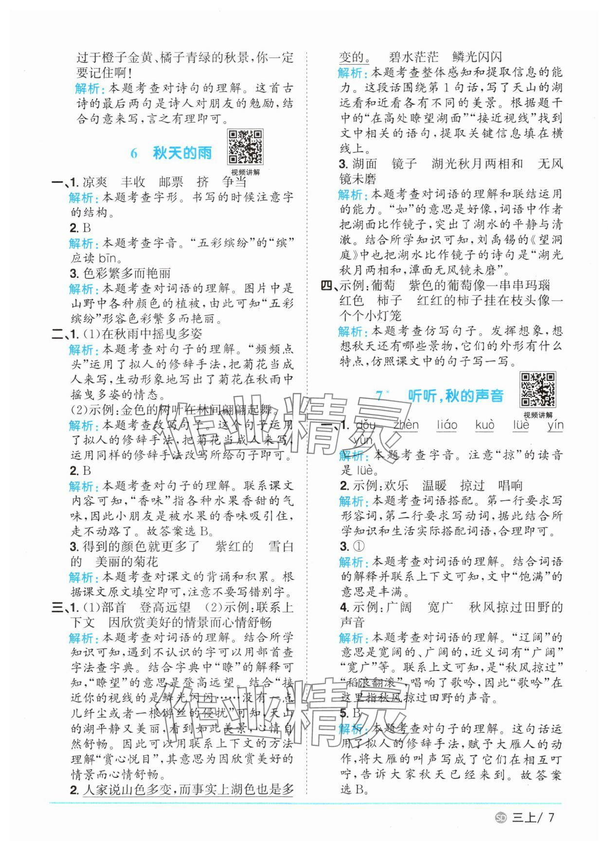 2025年陽光同學(xué)課時(shí)優(yōu)化作業(yè)三年級(jí)語文上冊(cè)人教版菏澤專版 第7頁