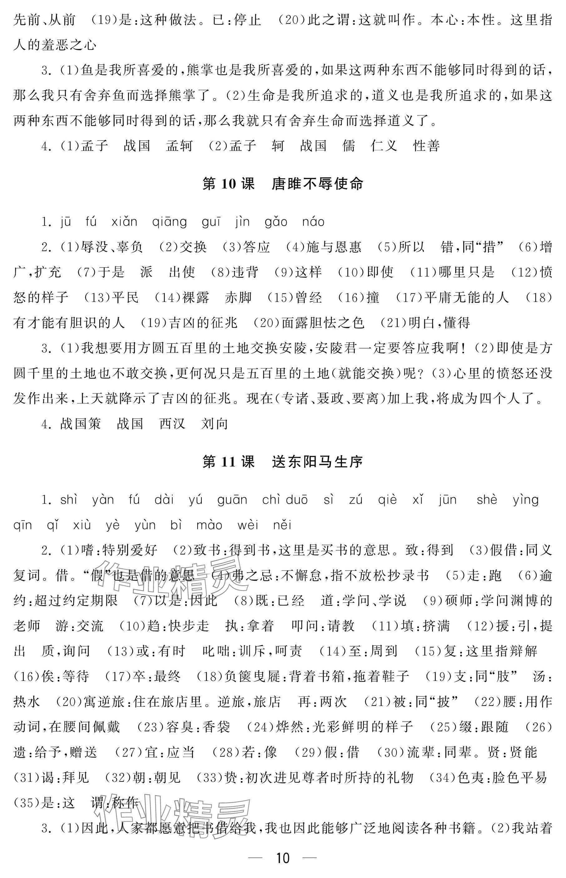 2024年初中学练案九年级语文上册人教版&nbsp;参考答案第10页