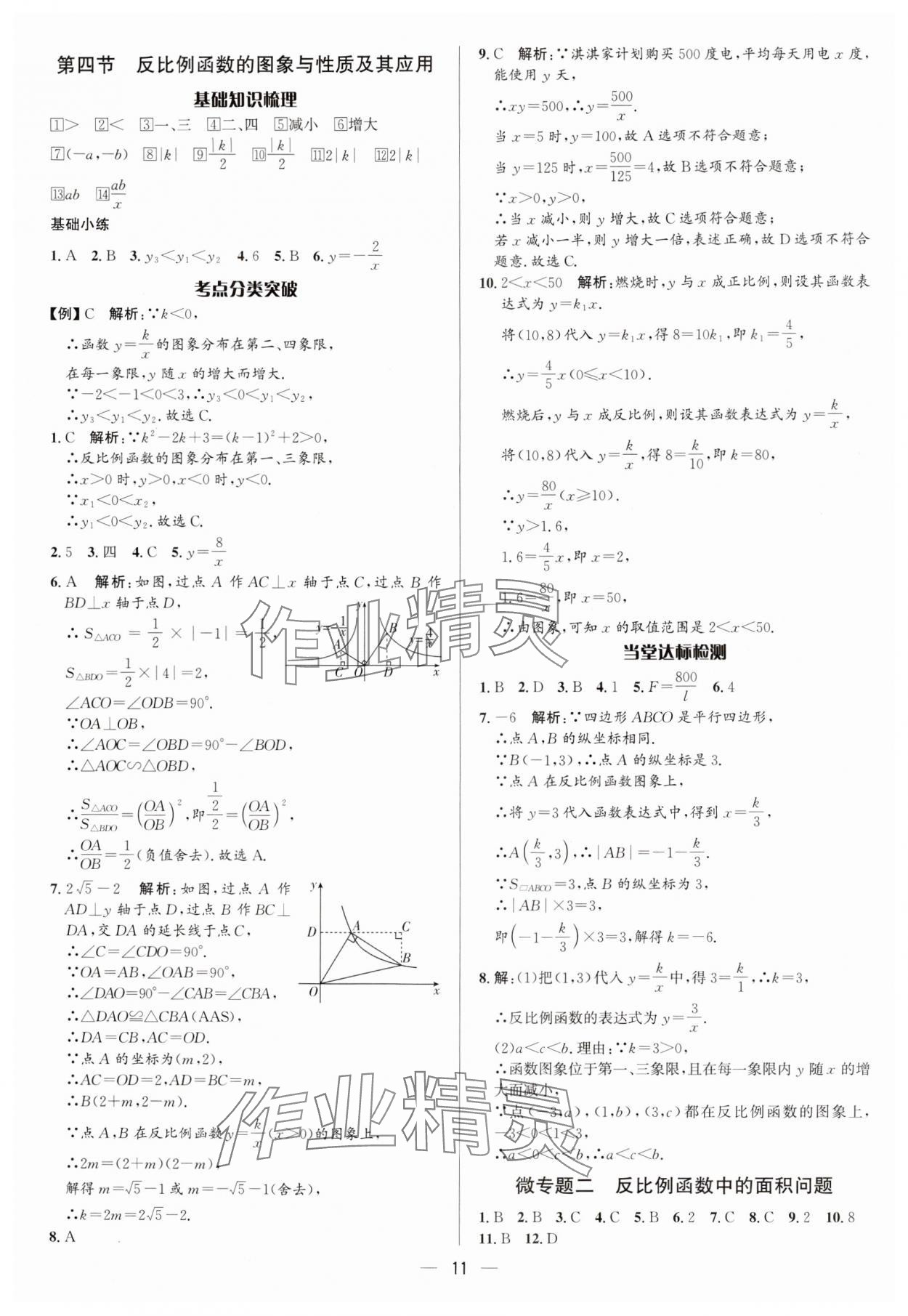 2025年中考對(duì)策數(shù)學(xué) 參考答案第11頁(yè)