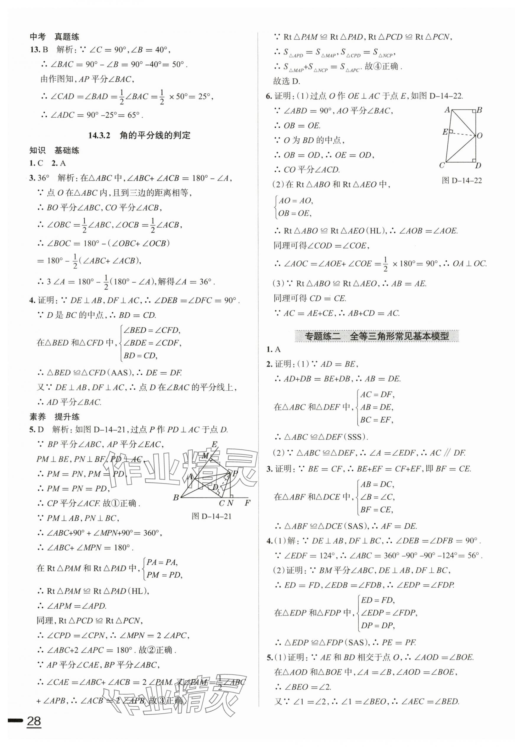 2025年教材全練八年級(jí)數(shù)學(xué)上冊(cè)人教版天津?qū)０?nbsp;參考答案第15頁