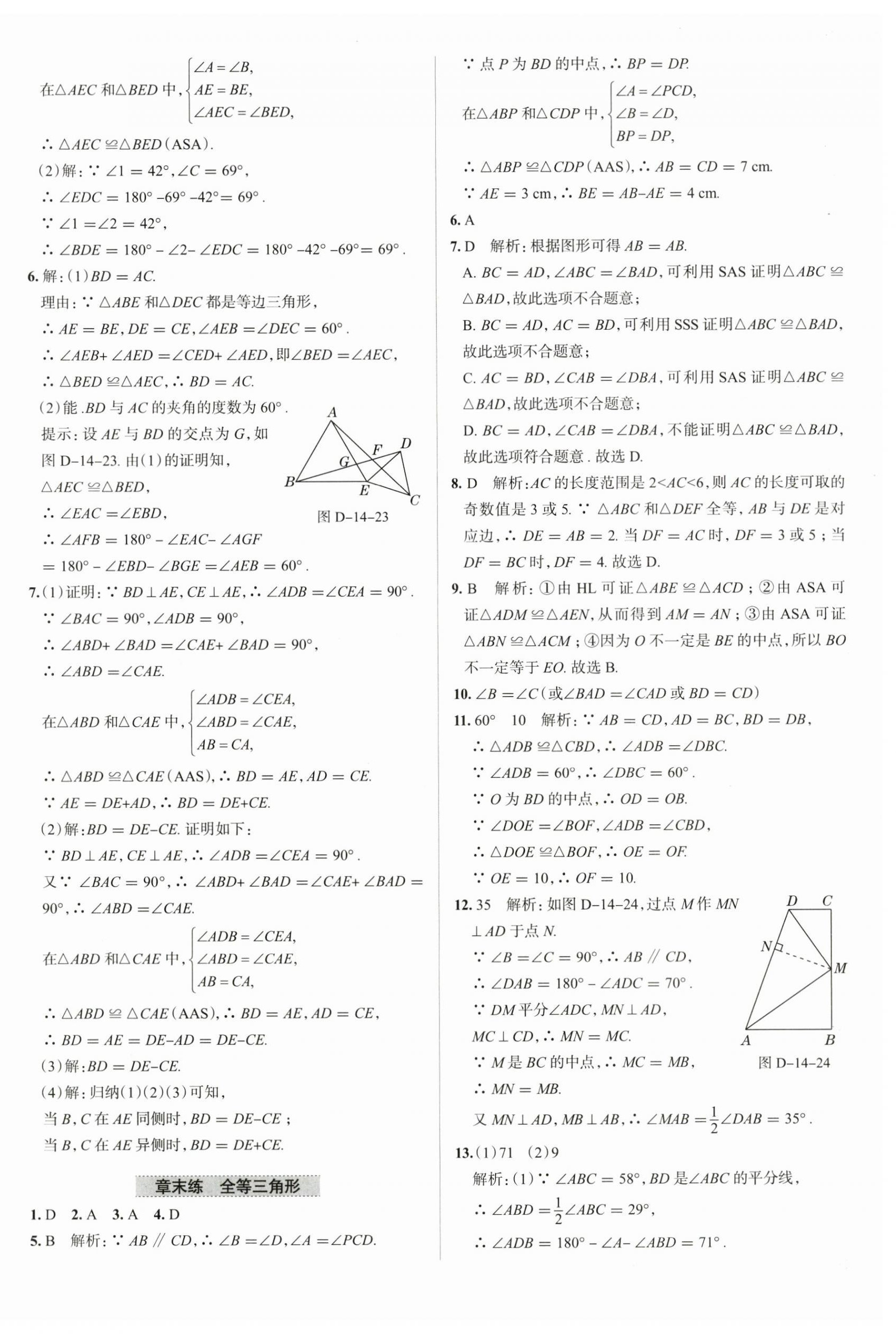 2025年教材全練八年級(jí)數(shù)學(xué)上冊(cè)人教版天津?qū)０?nbsp;參考答案第16頁