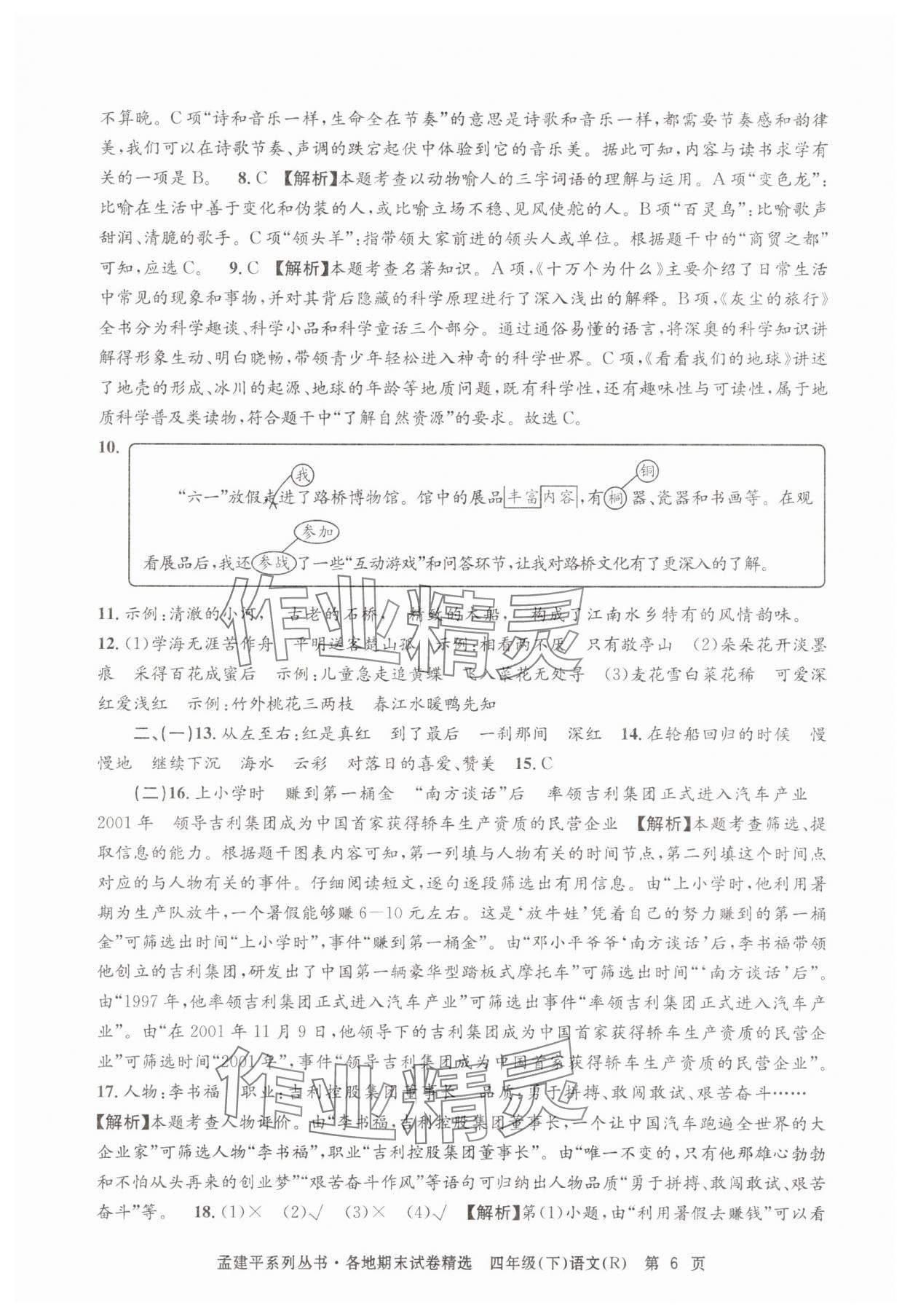 2025年孟建平各地期末試卷精選四年級語文下冊人教版 第6頁