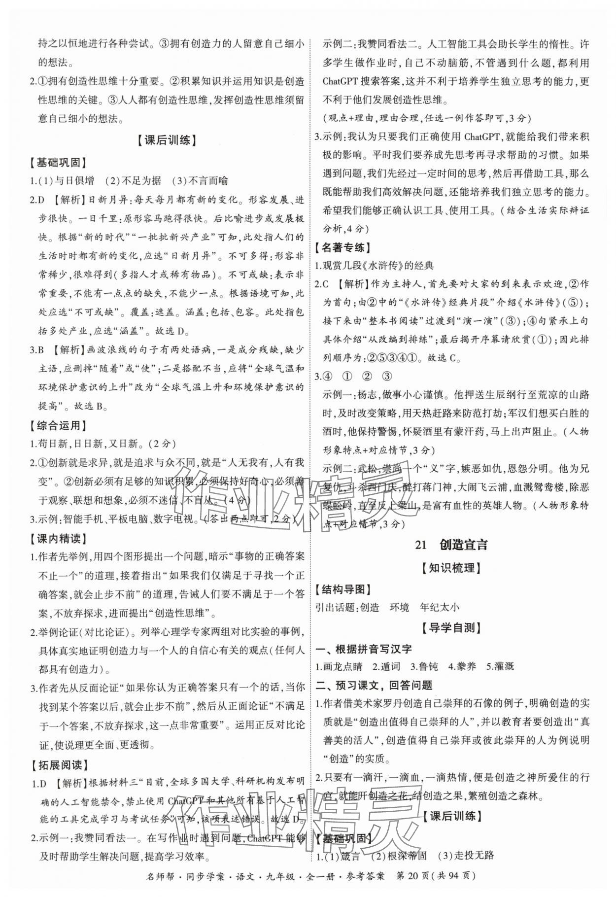 2024年名師幫同步學(xué)案九年級(jí)語文全一冊(cè)人教版 參考答案第20頁(yè)