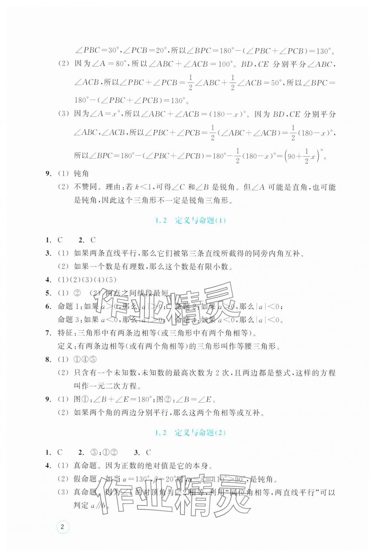 2025年作业本浙江教育出版社八年级数学上册浙教版 参考答案第2页