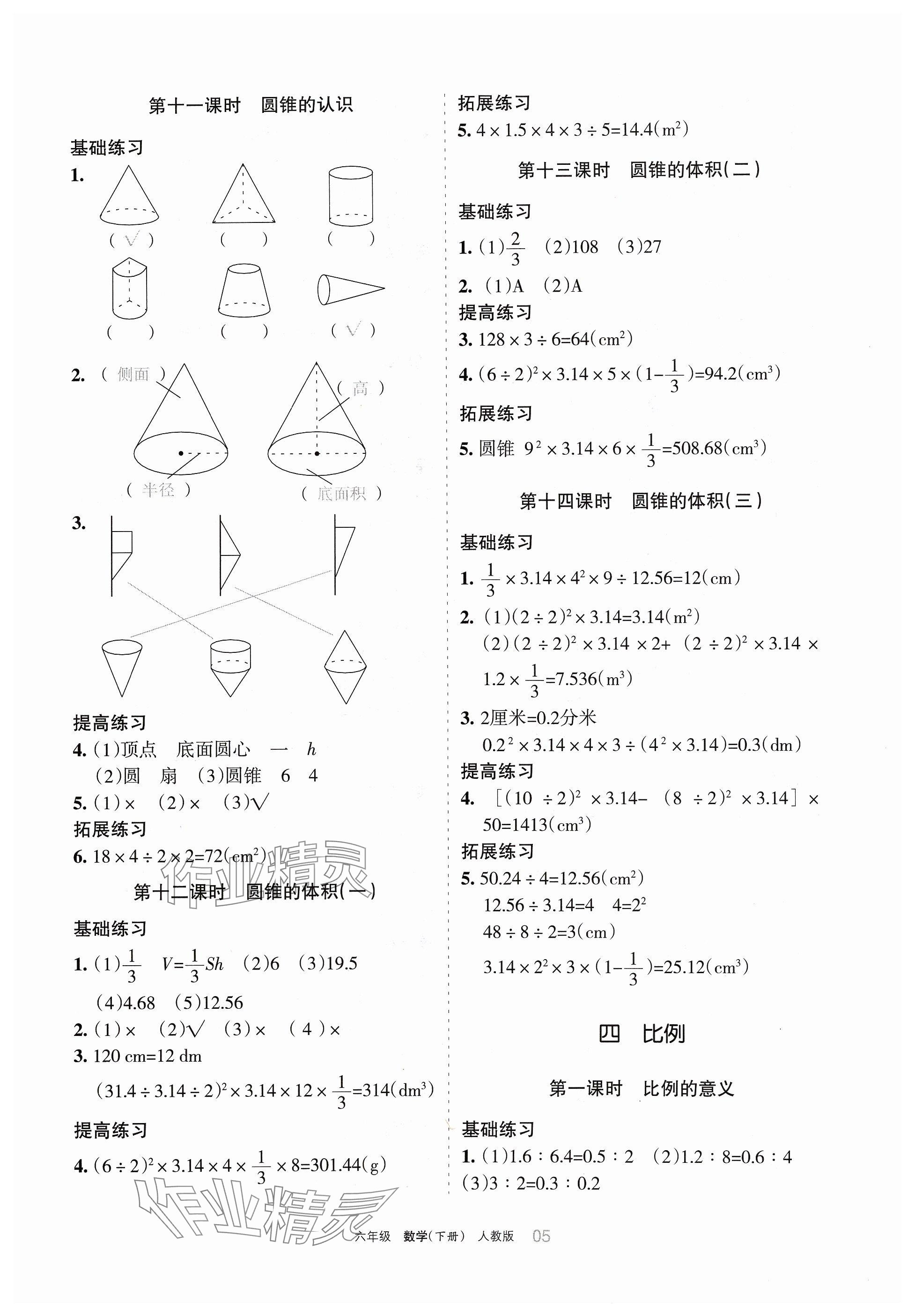 2024年學(xué)習(xí)之友六年級(jí)數(shù)學(xué)下冊(cè)人教版 參考答案第5頁(yè)