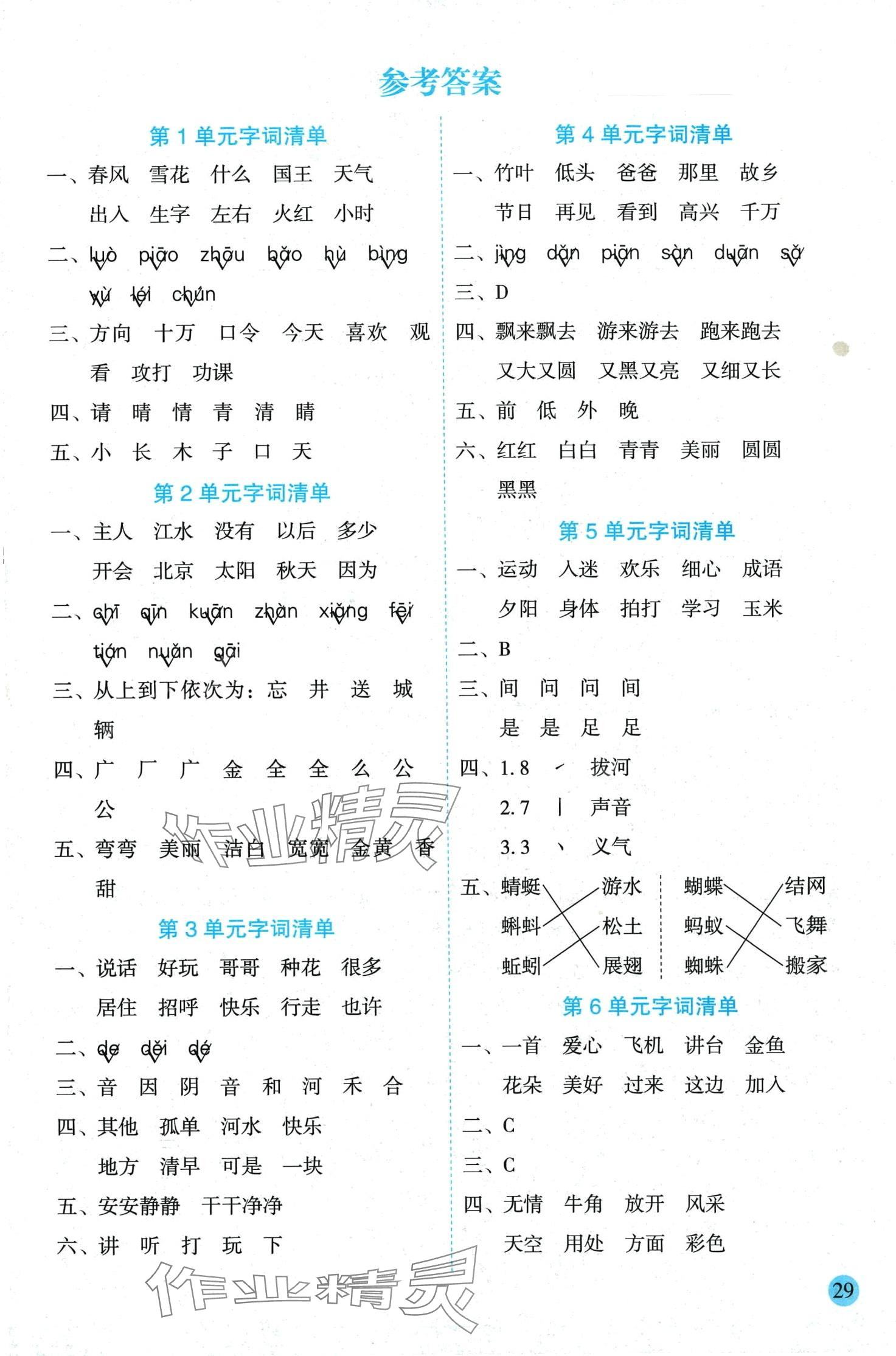 2024年優(yōu)秀生作業(yè)本一年級(jí)語(yǔ)文下冊(cè)人教版 第1頁(yè)