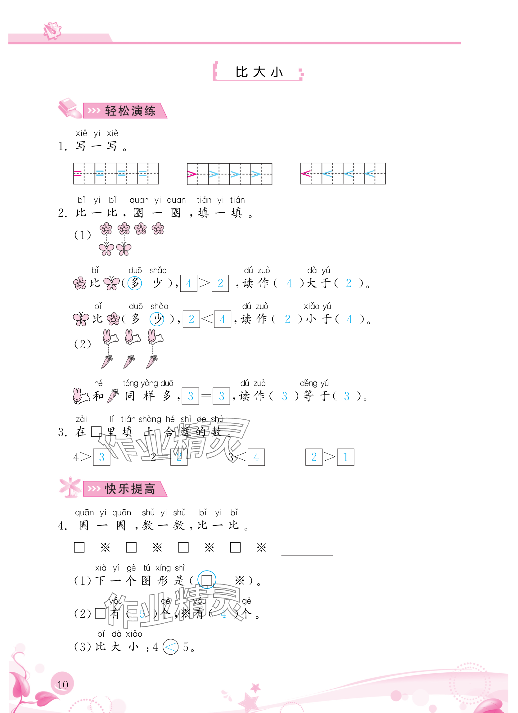 2024年小学生学习指导丛书一年级数学上册人教版 参考答案第10页