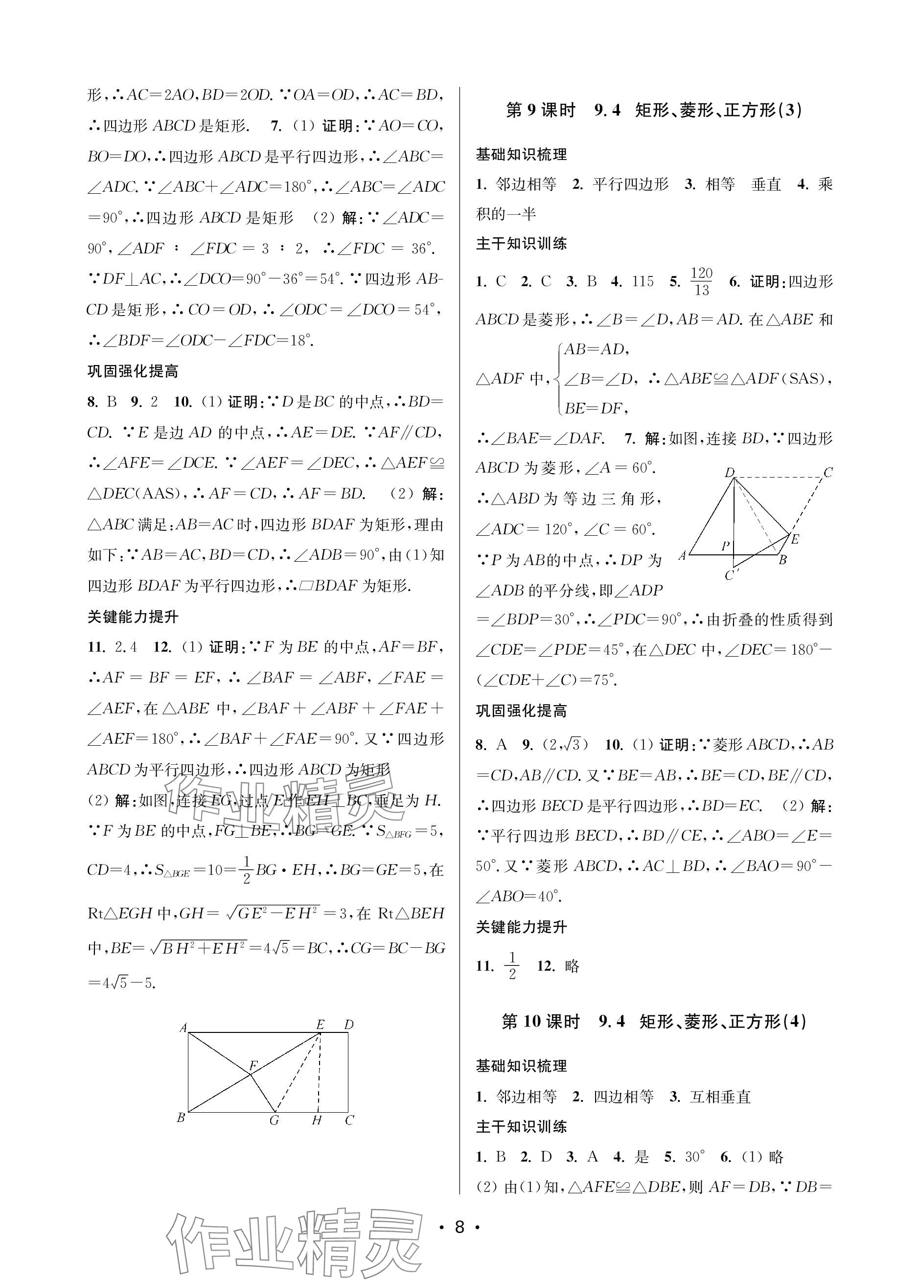 2024年創(chuàng)新課時(shí)作業(yè)本八年級(jí)數(shù)學(xué)下冊(cè)蘇州專版 參考答案第8頁(yè)