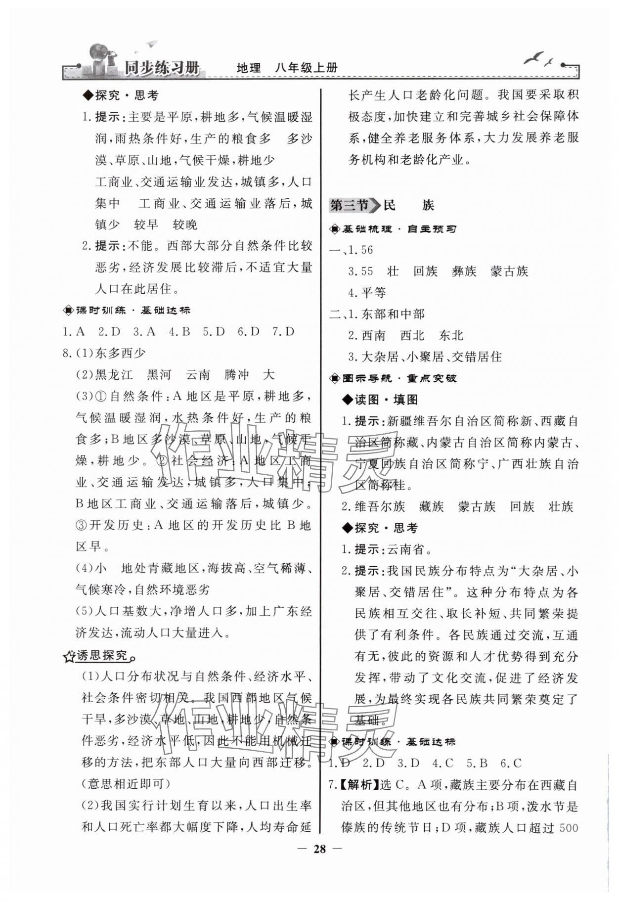 2024年同步练习册八年级地理上册人教版人民教育出版社 第4页