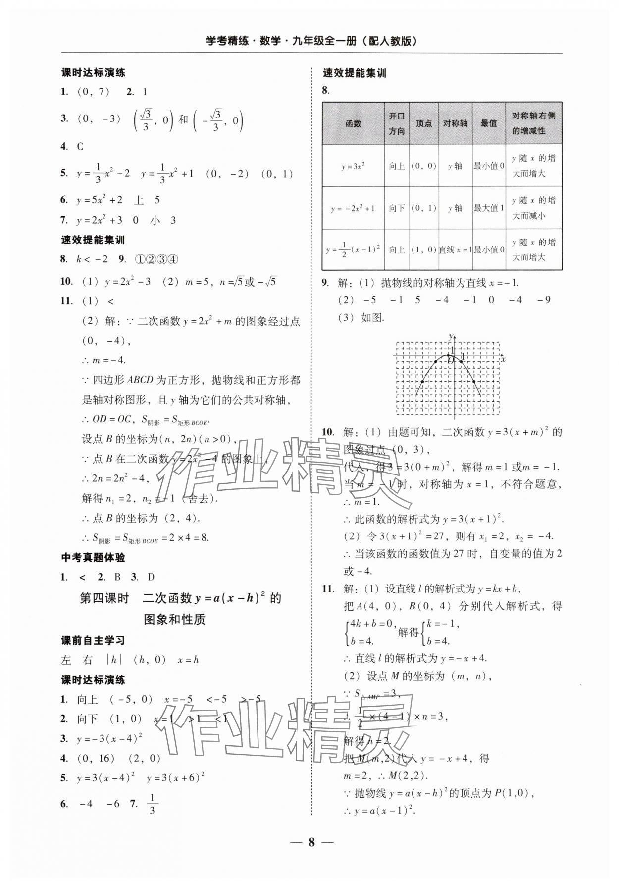 2025年南粵學典學考精練九年級數學全一冊人教版 第8頁