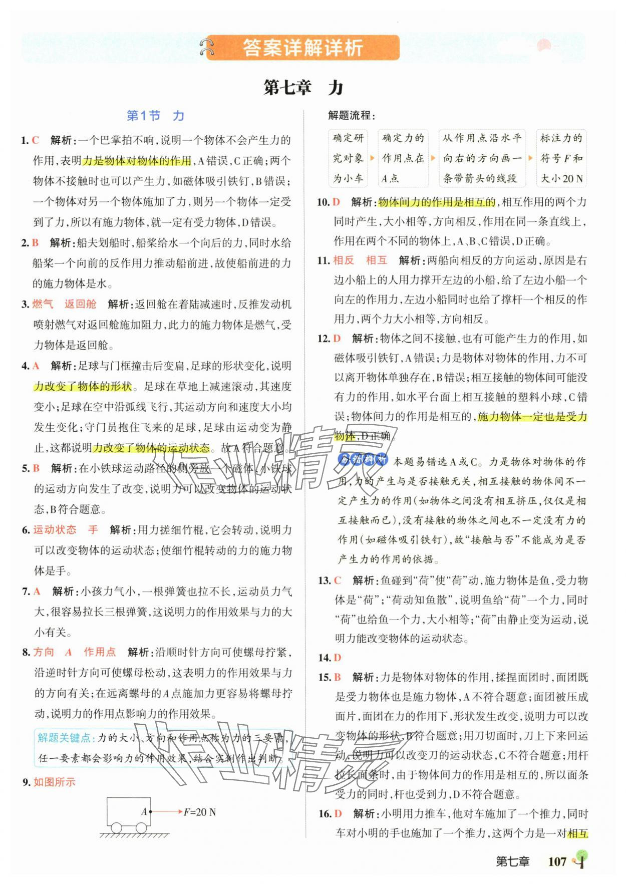 2025年初中學霸創新題八年級物理下冊人教版 參考答案第1頁