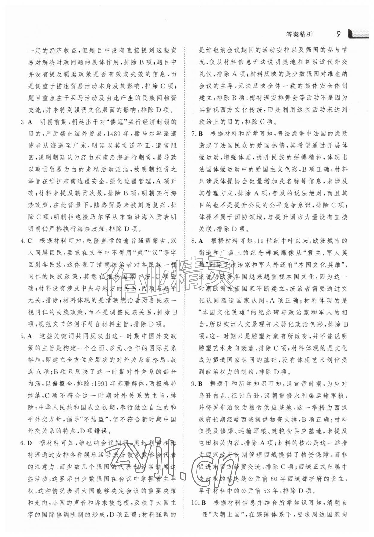 2026年金版新学案暑假作业高二历史人教版&nbsp;参考答案第8页