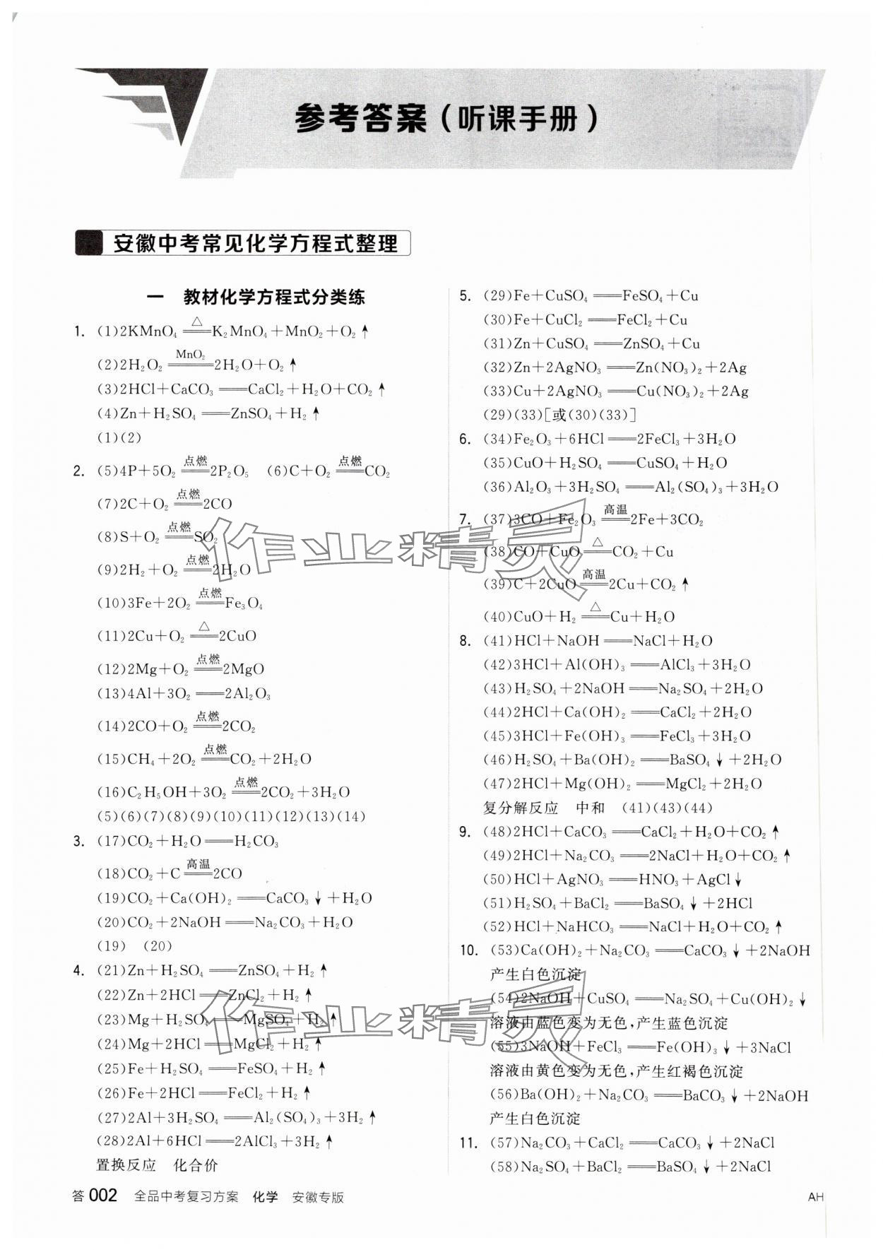 2025年全品中考復(fù)習(xí)方案化學(xué)安徽專版 參考答案第1頁