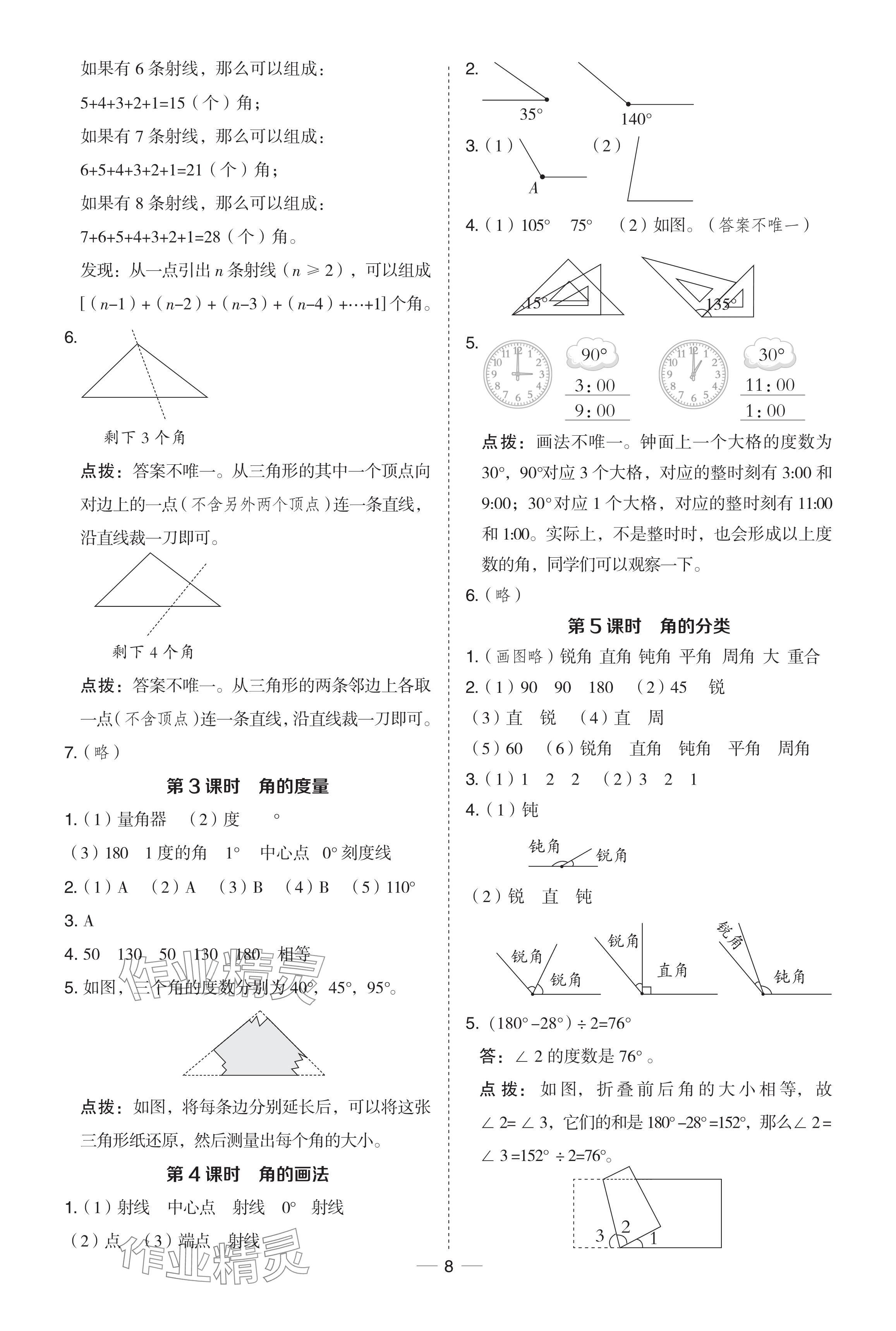 2024年綜合應(yīng)用創(chuàng)新題典中點(diǎn)三年級(jí)數(shù)學(xué)下冊(cè)青島版 參考答案第8頁(yè)