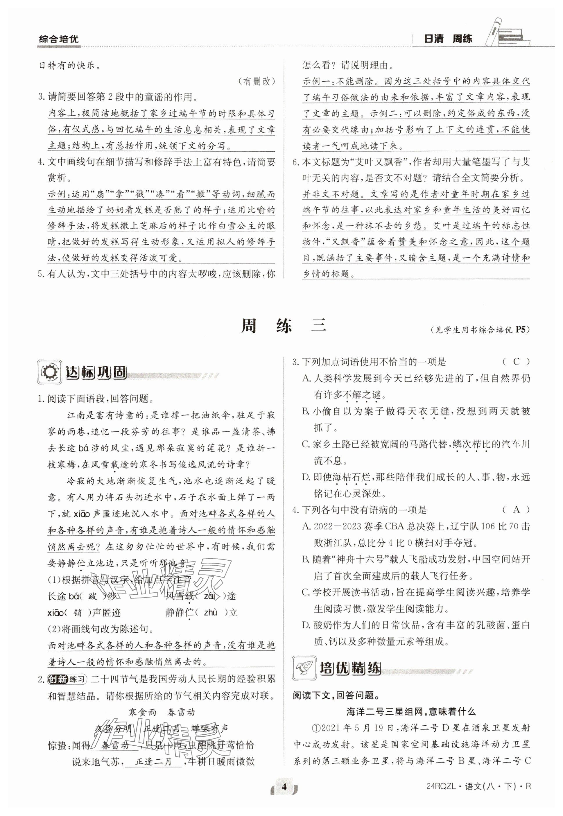 2024年日清周練八年級語文下冊人教版 參考答案第4頁