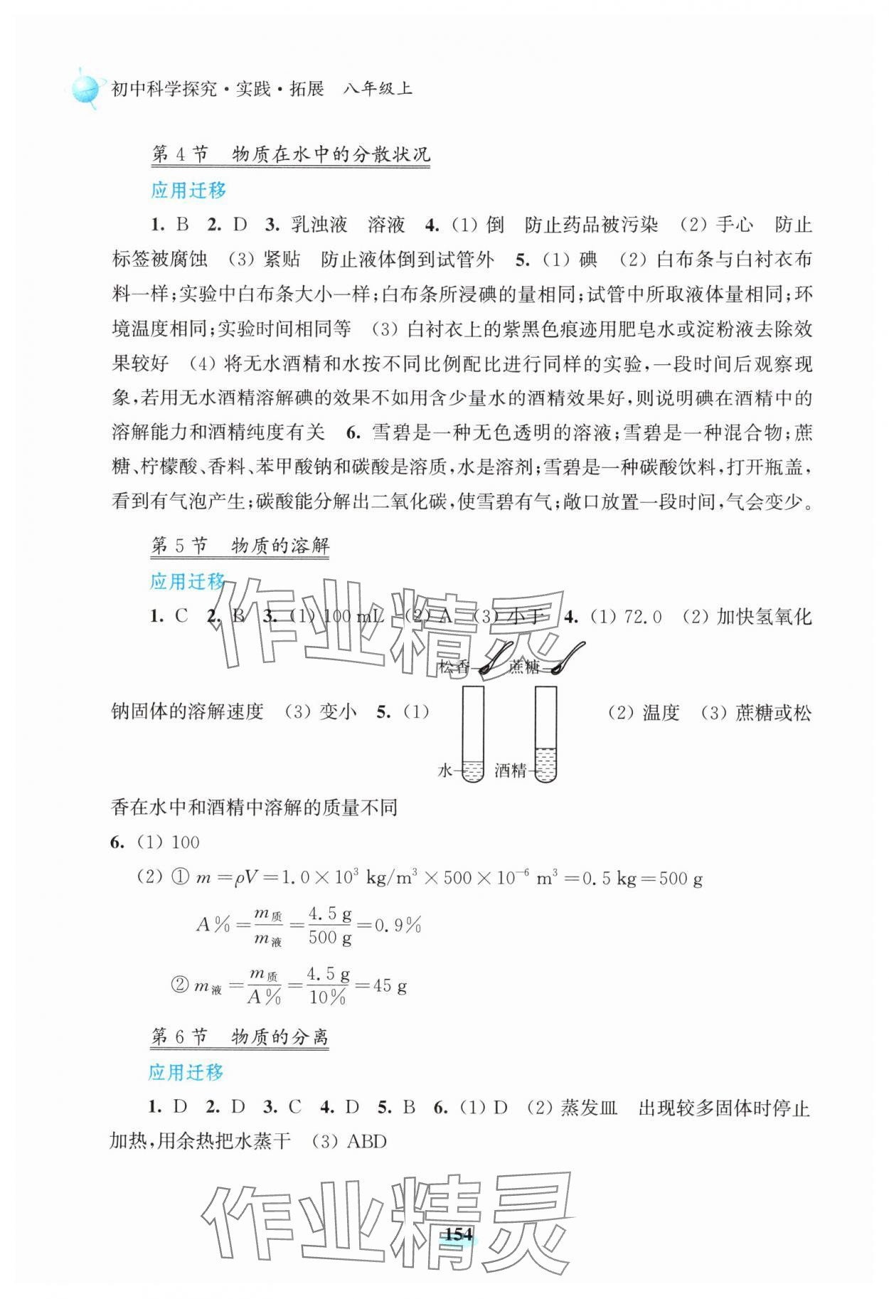 2024年初中科学研究拓展实践八年级上册浙教版 参考答案第2页