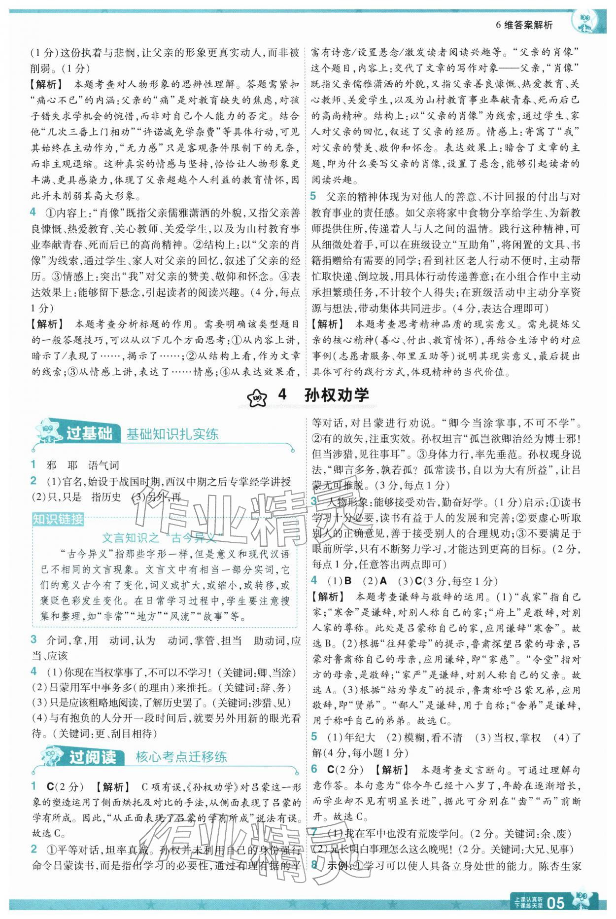 2026年一遍过七年级语文下册人教版&nbsp;第7页