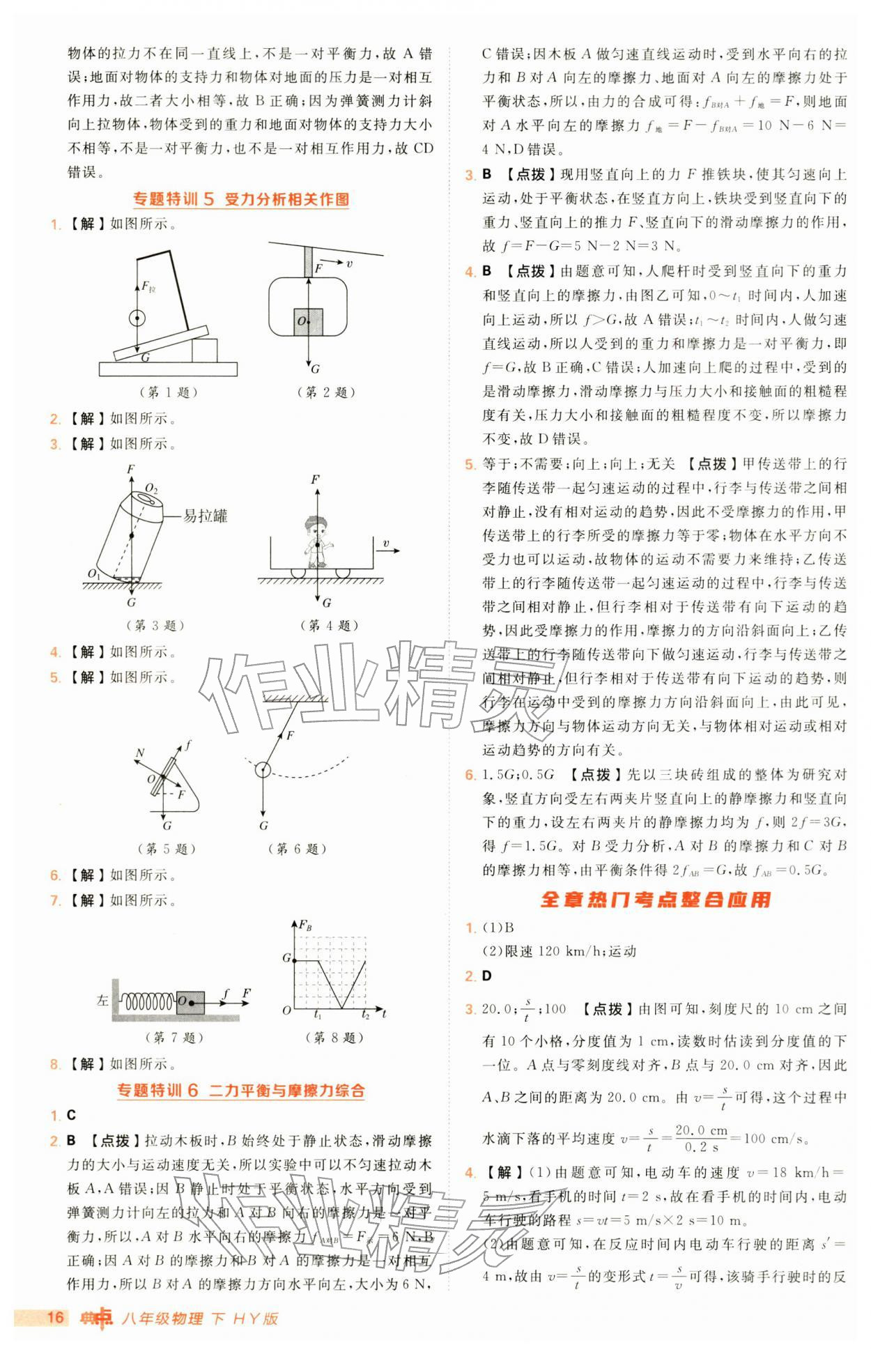 2026年综合应用创新题典中点八年级物理下册沪粤版&nbsp;第16页