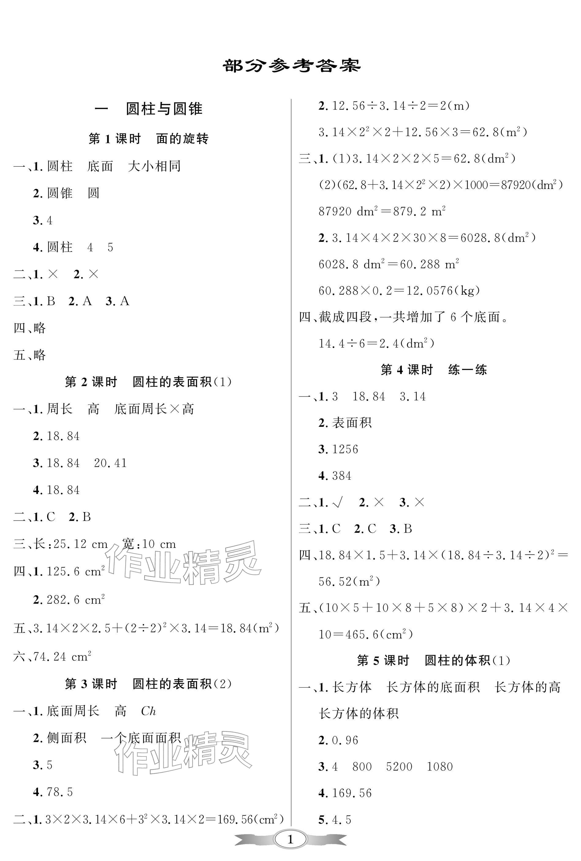 2026年同步导学与优化训练六年级数学下册北师大版深圳专版&nbsp;参考答案第1页