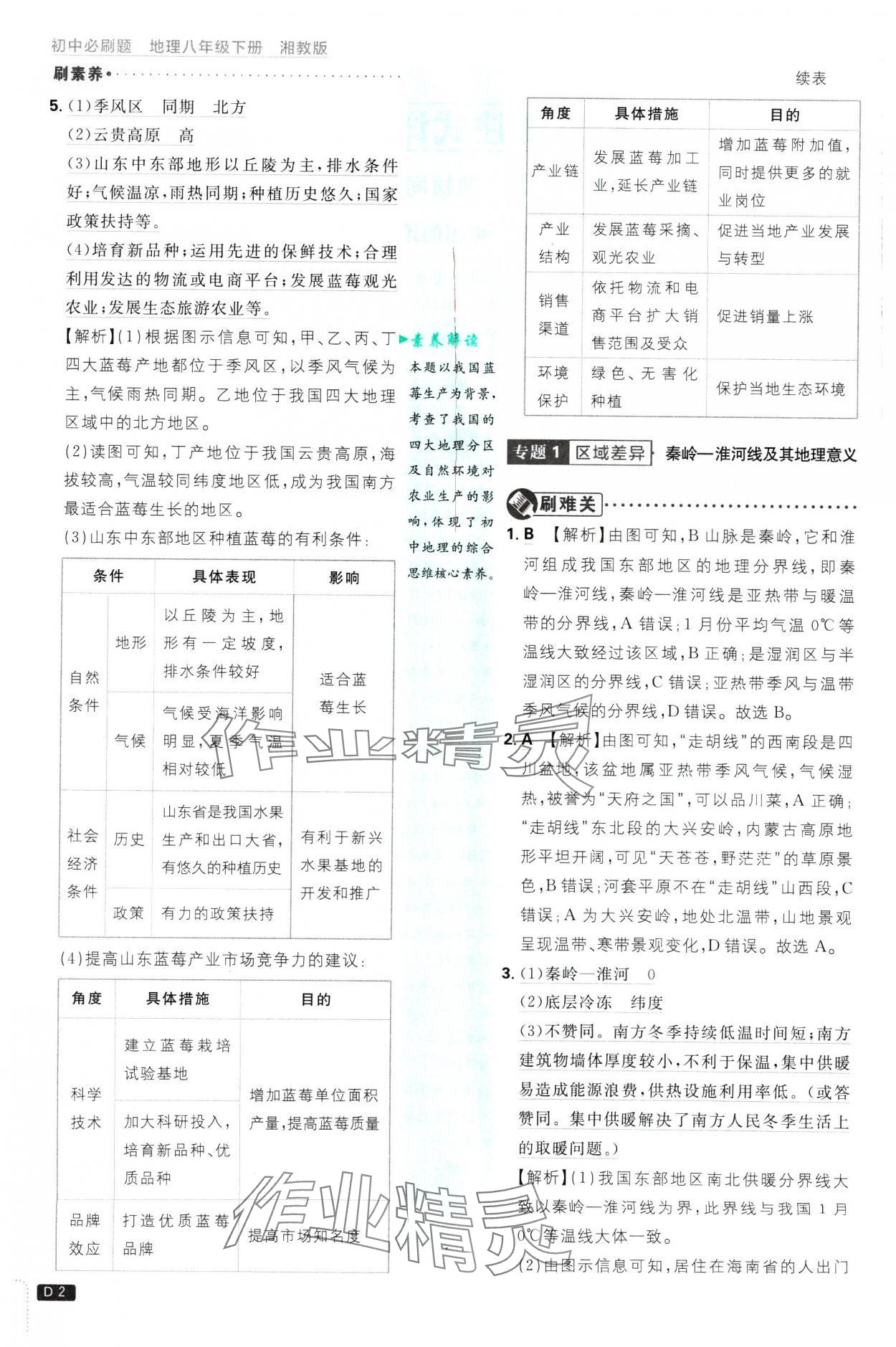 2025年初中必刷題八年級地理下冊湘教版 參考答案第2頁