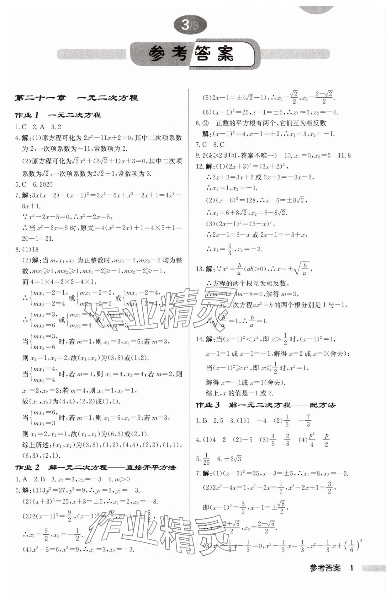 2025年啟東中學(xué)作業(yè)本九年級(jí)數(shù)學(xué)上冊(cè)人教版 第1頁(yè)