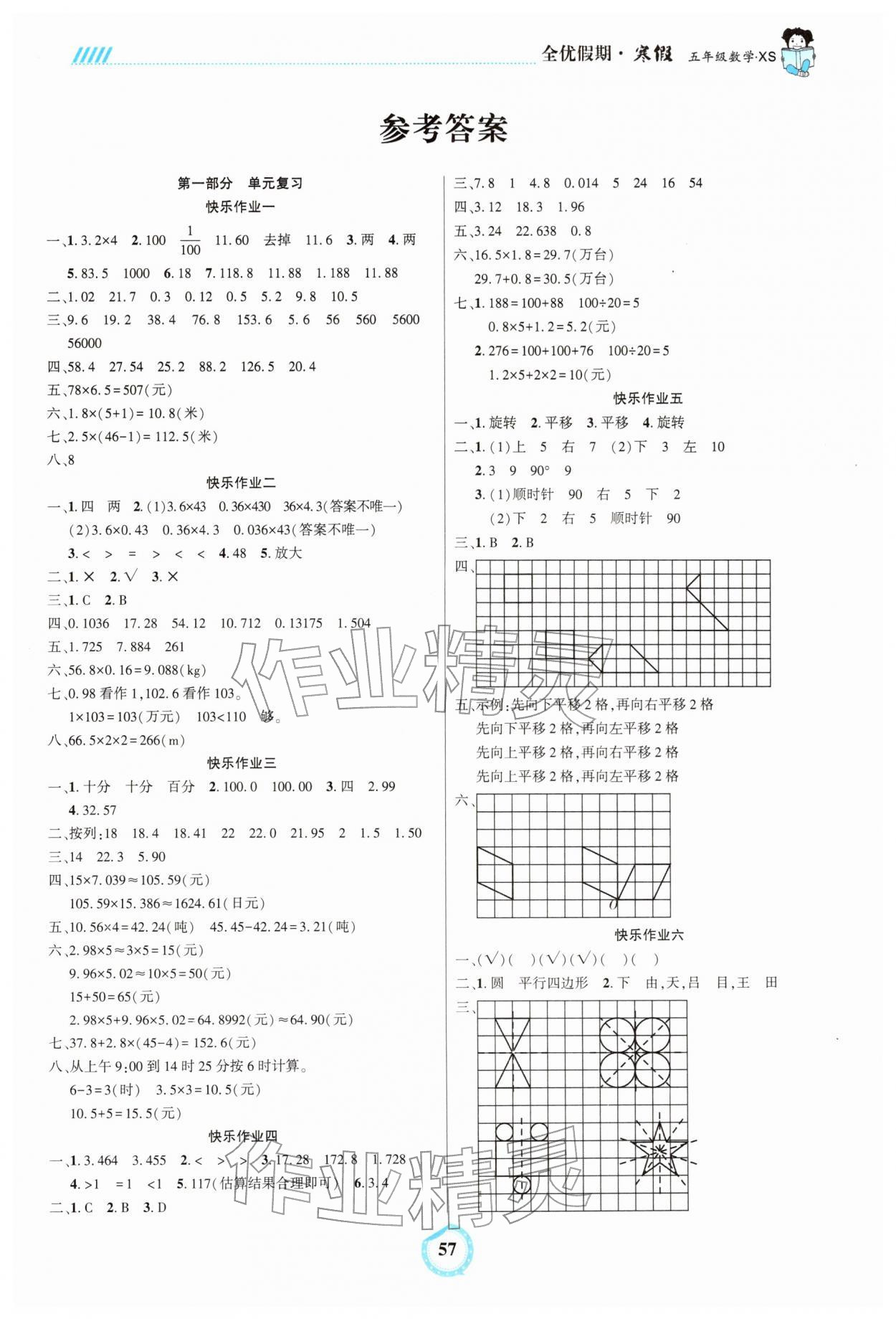 2025年全优假期吉林教育出版社五年级数学西师大版&nbsp;第1页