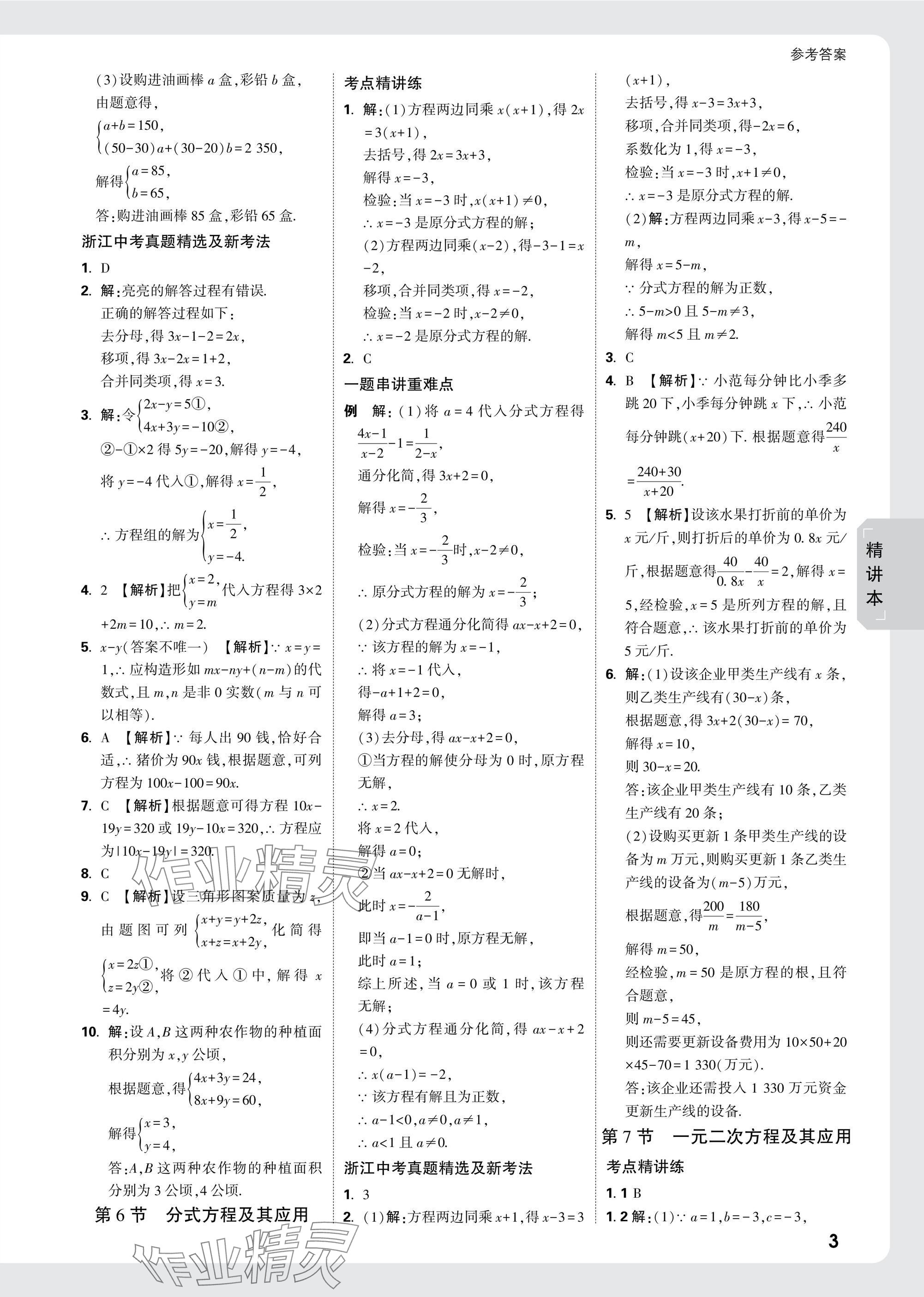 2025年萬唯中考試題研究數(shù)學(xué)浙江專版 參考答案第3頁