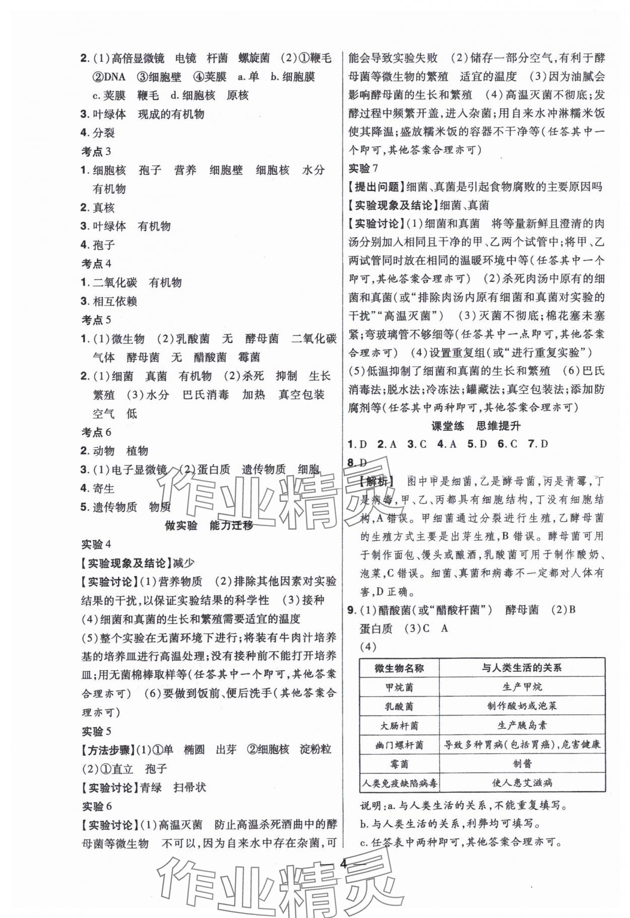 2024年晉一中考精準(zhǔn)提分生物山西專版 參考答案第4頁