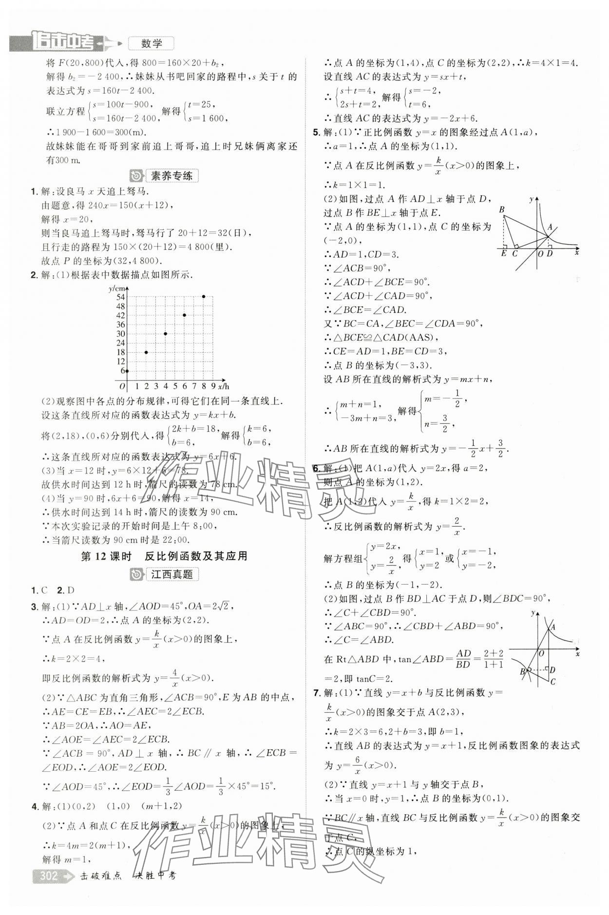2024年追擊中考數(shù)學(xué)江西專(zhuān)版 參考答案第6頁(yè)