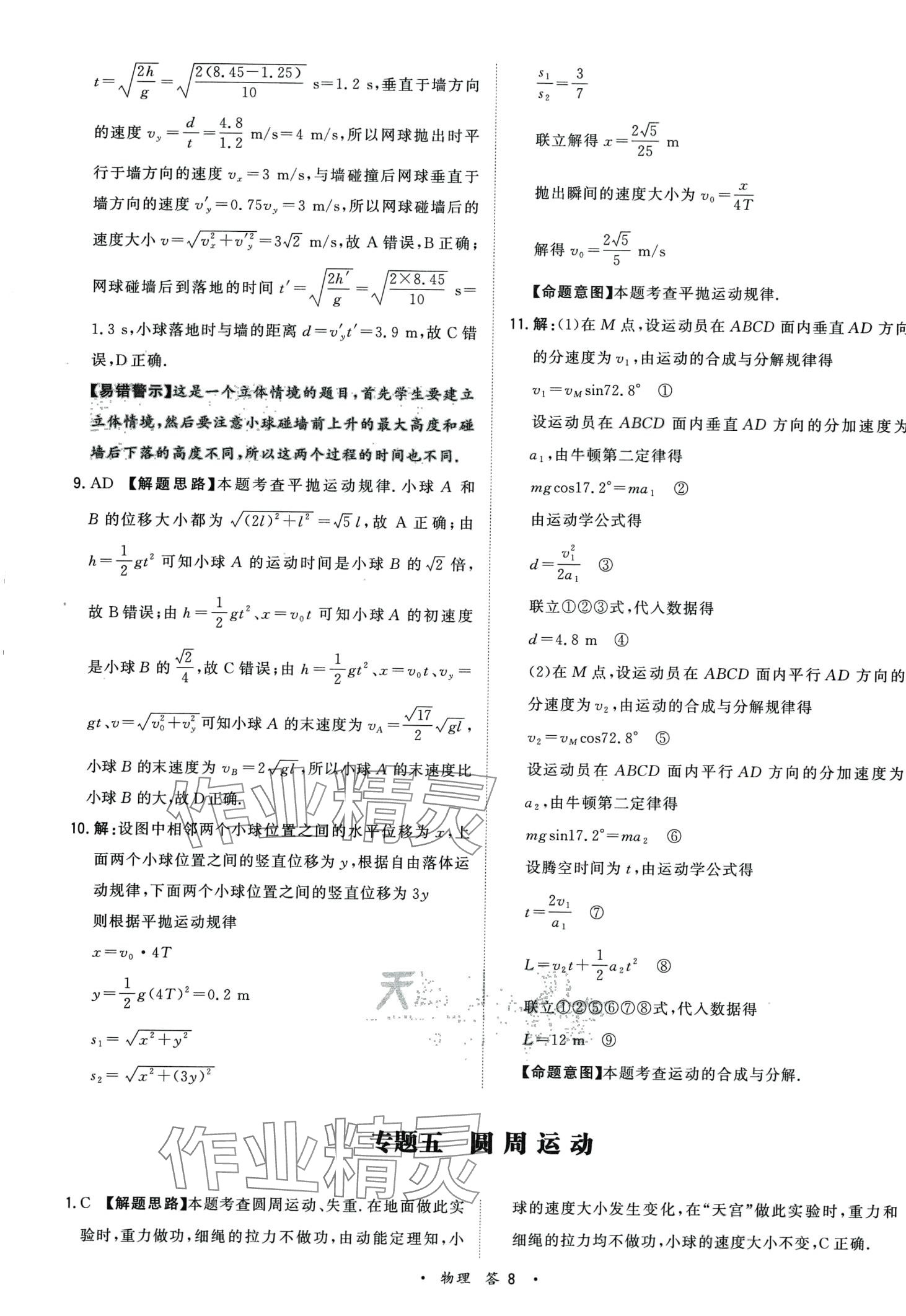 2024年天利38套高考真題單元專(zhuān)題訓(xùn)練高中物理 第8頁(yè)