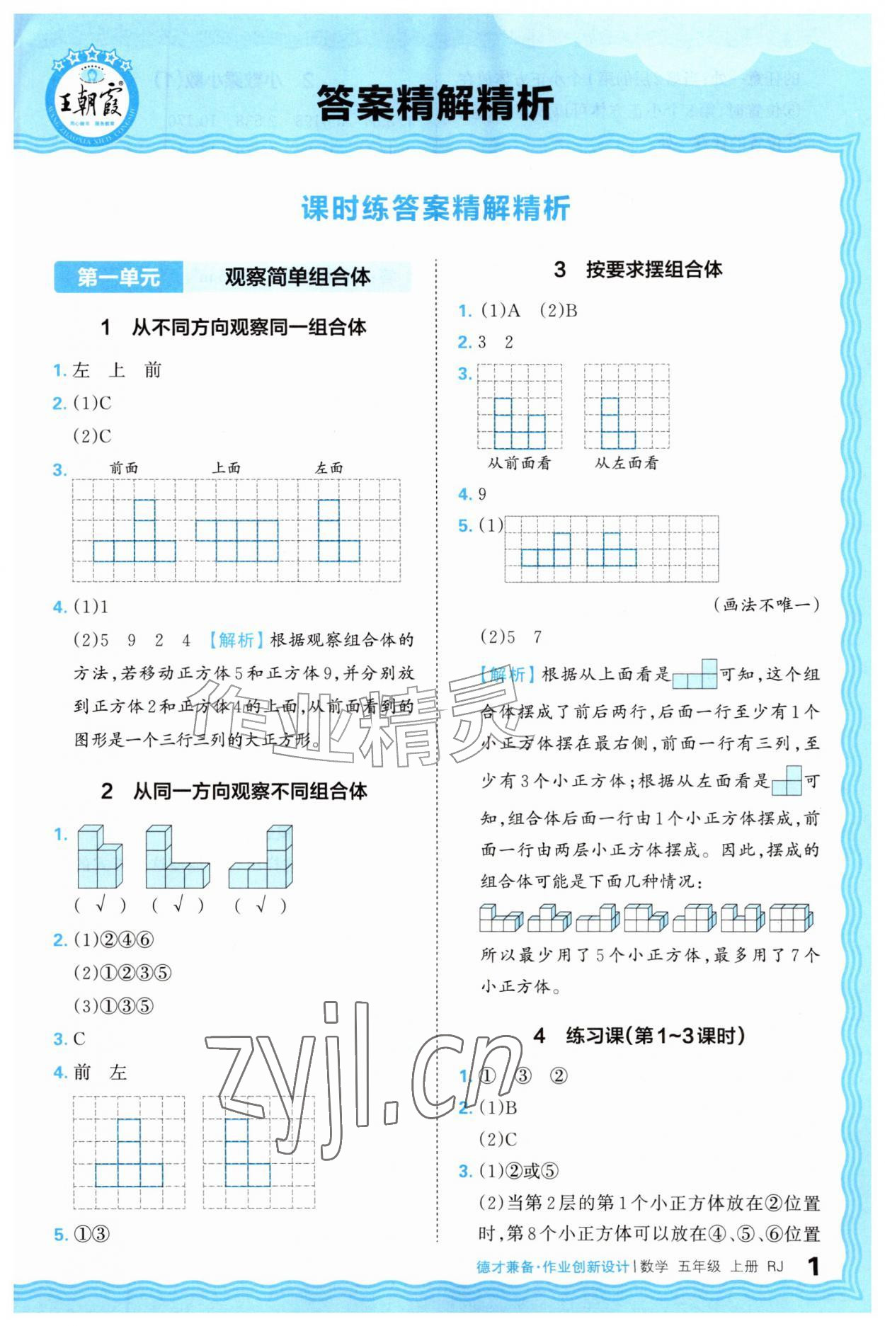 2026年王朝霞德才兼备作业创新设计五年级数学上册人教版&nbsp;第1页