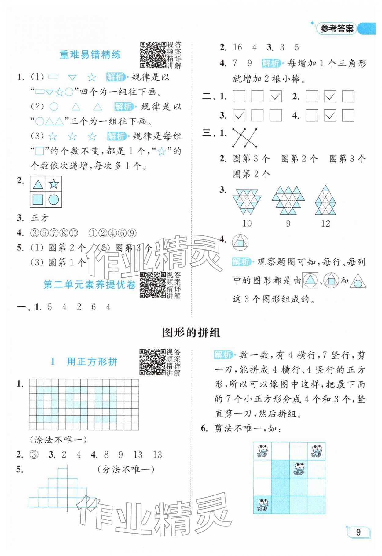 2026年亮点给力提优班一年级数学下册苏教版&nbsp;参考答案第9页
