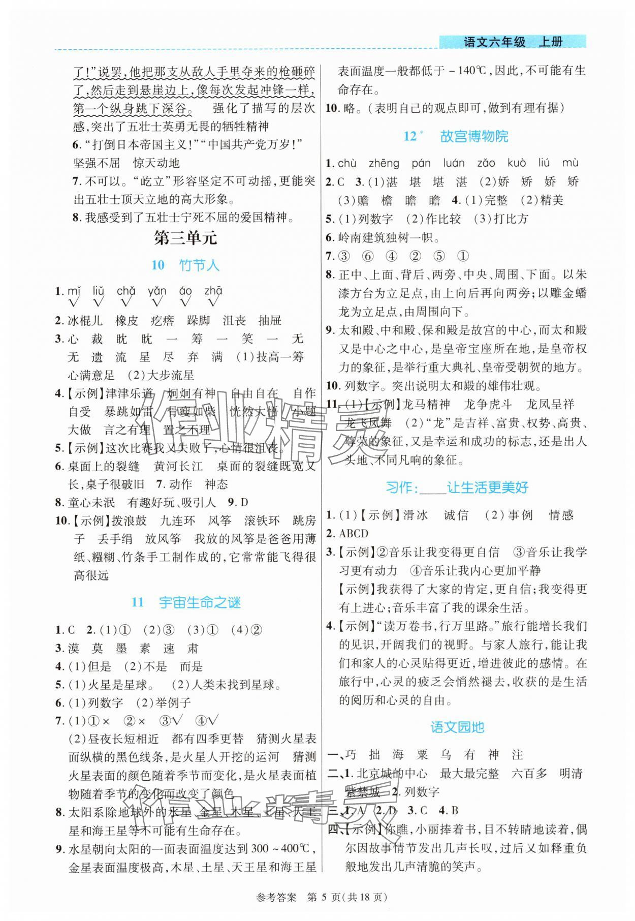 2025年課內課外直通車六年級語文上冊人教版河南專版 參考答案第5頁