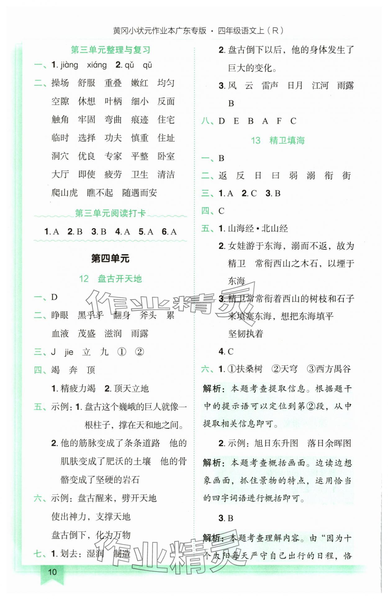 2025年黃岡小狀元作業(yè)本四年級語文上冊人教版廣東專版 參考答案第10頁