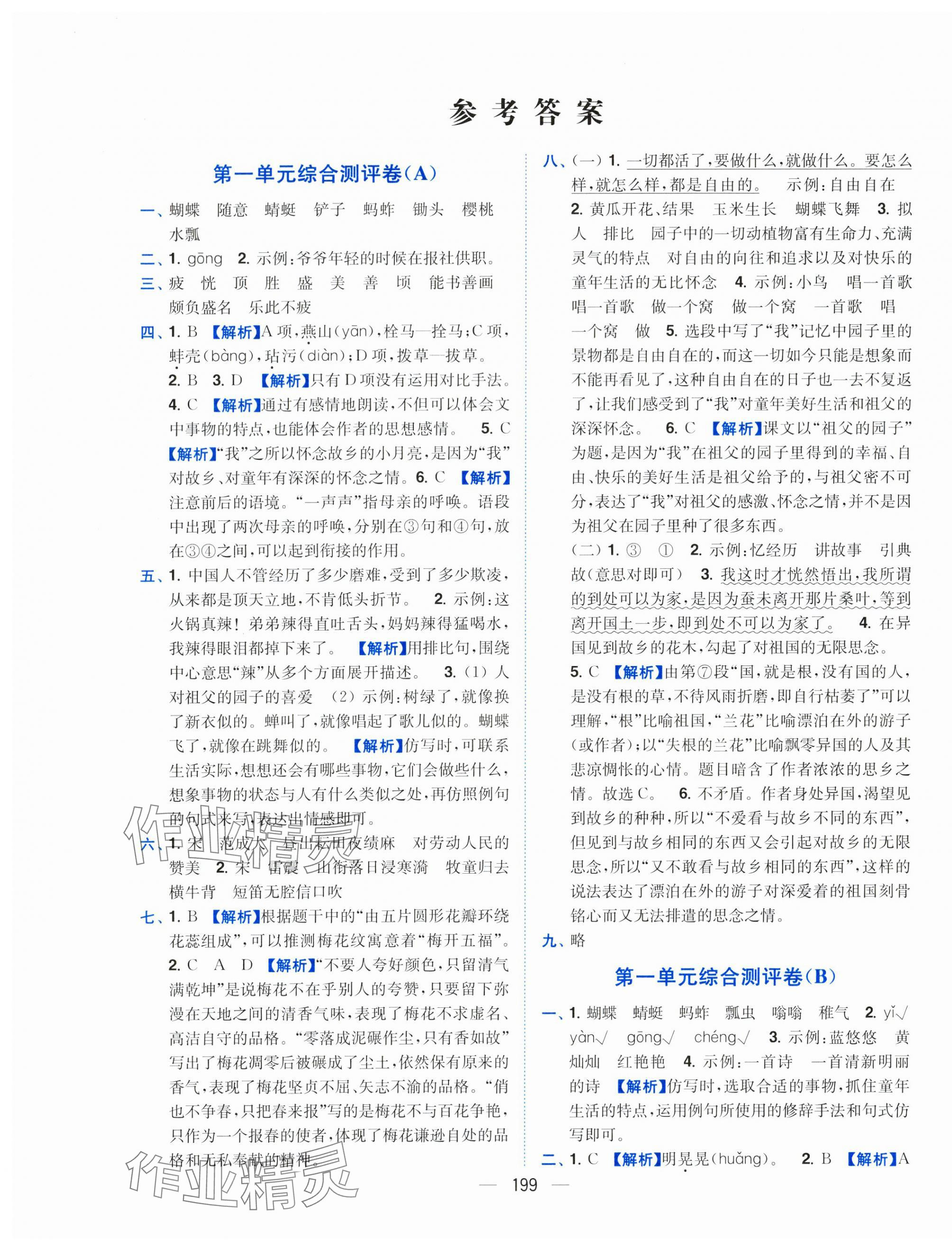 2025年小題狂做全程測評卷五年級語文下冊人教版 第1頁