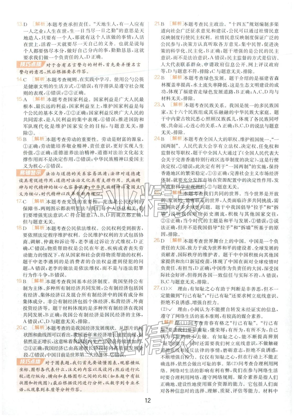 2026年春雨教育中考試卷精選九年級道德與法治全一冊人教版福建專版&nbsp;第12頁